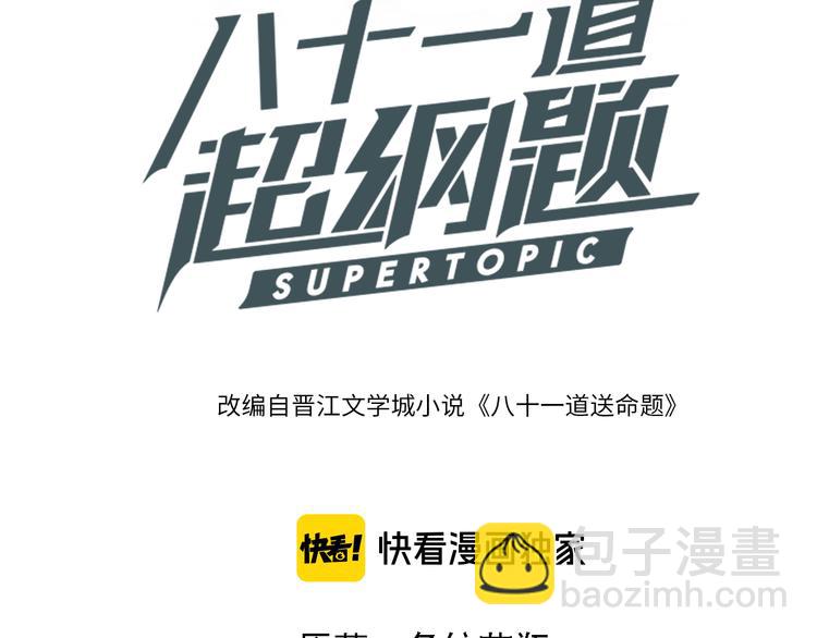 🍵八十一道超纲题 第97话 厄运来袭 第3页