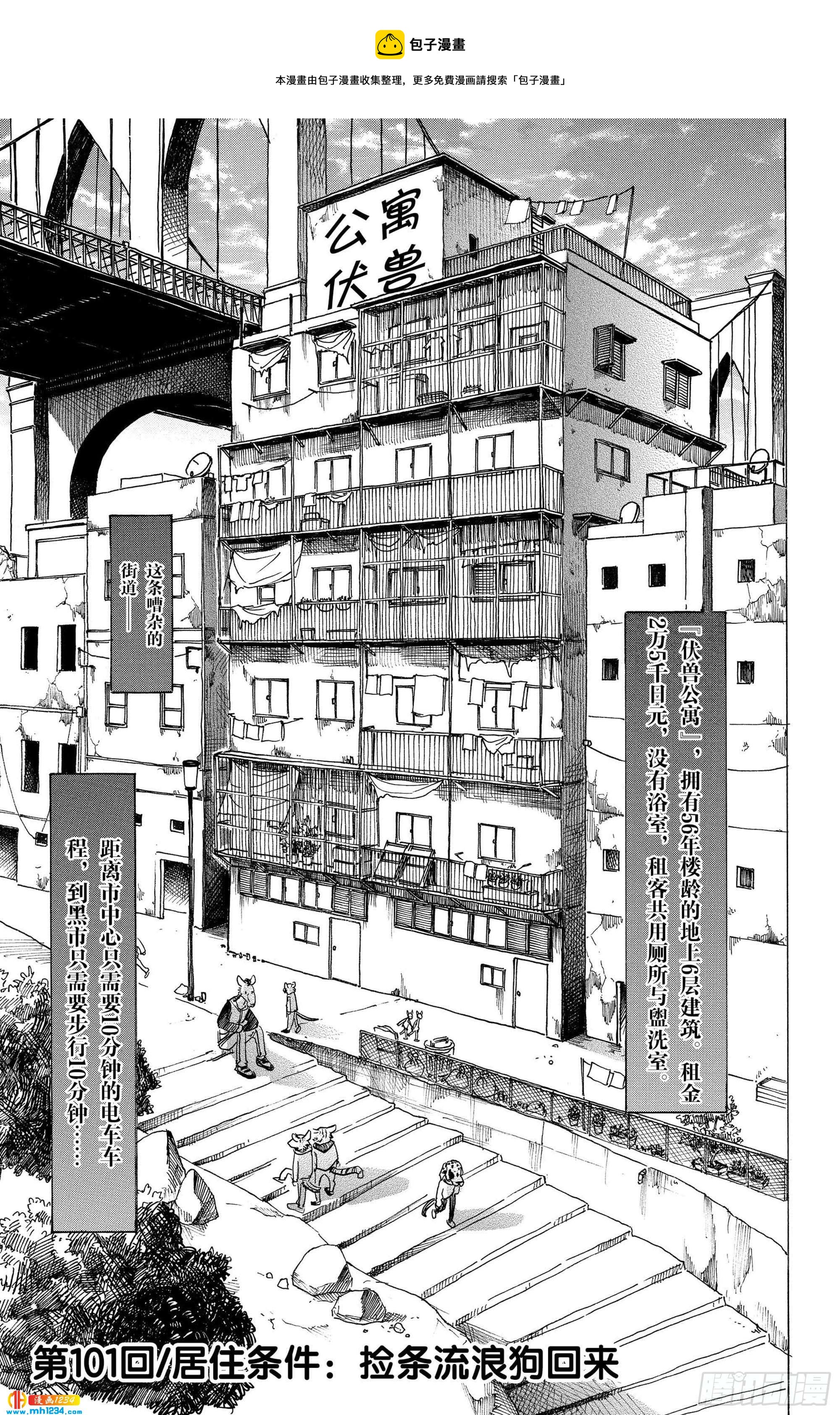 🍵BEASTARS 动物狂想曲 第101话 居住条件：捡条流浪狗回来 第1页