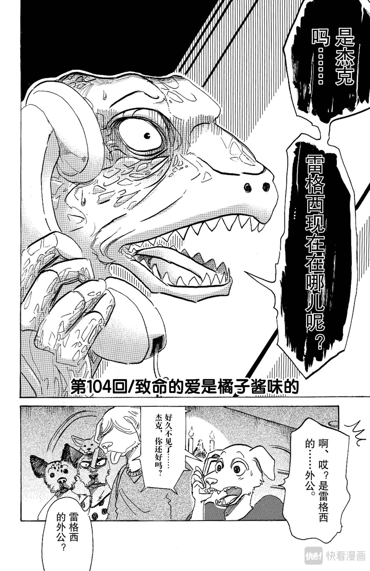 🍵BEASTARS 动物狂想曲 第104话 致命的爱情是橘子酱味的 第1页