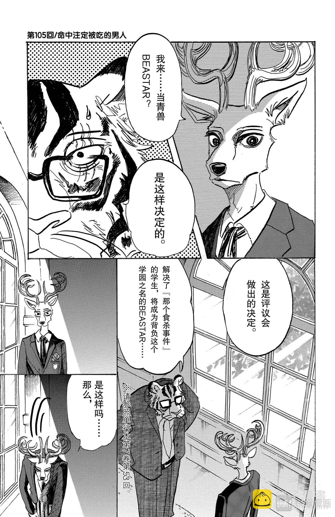 🍵BEASTARS 动物狂想曲 第104话 致命的爱情是橘子酱味的 第20页
