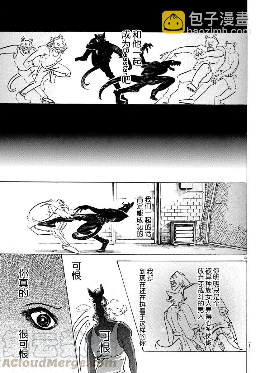 🍵BEASTARS 动物狂想曲 第111话 玻璃球的视野变成了磨砂 第13页