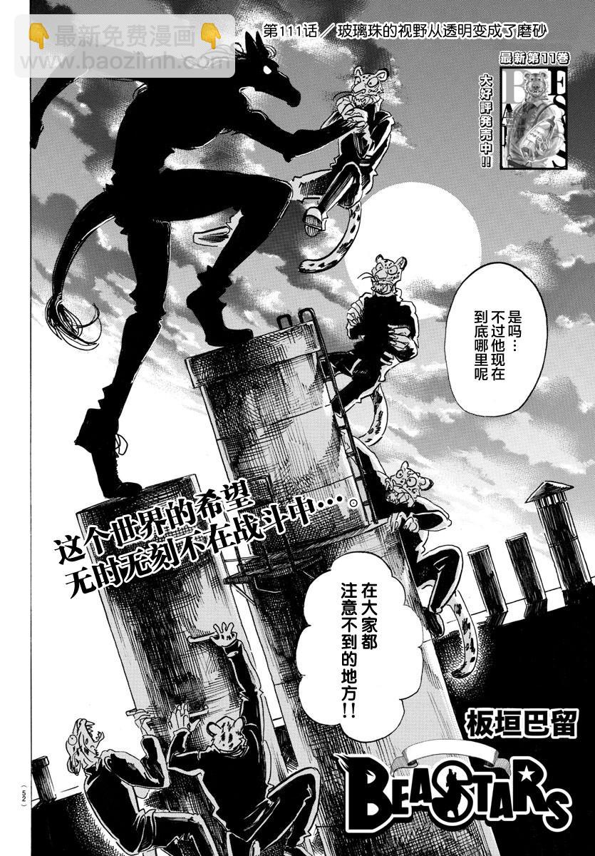 🍵BEASTARS 动物狂想曲 第111话 玻璃球的视野变成了磨砂 第2页