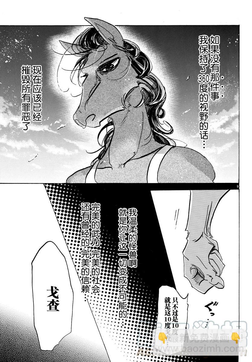 🍵BEASTARS 动物狂想曲 第111话 玻璃球的视野变成了磨砂 第9页