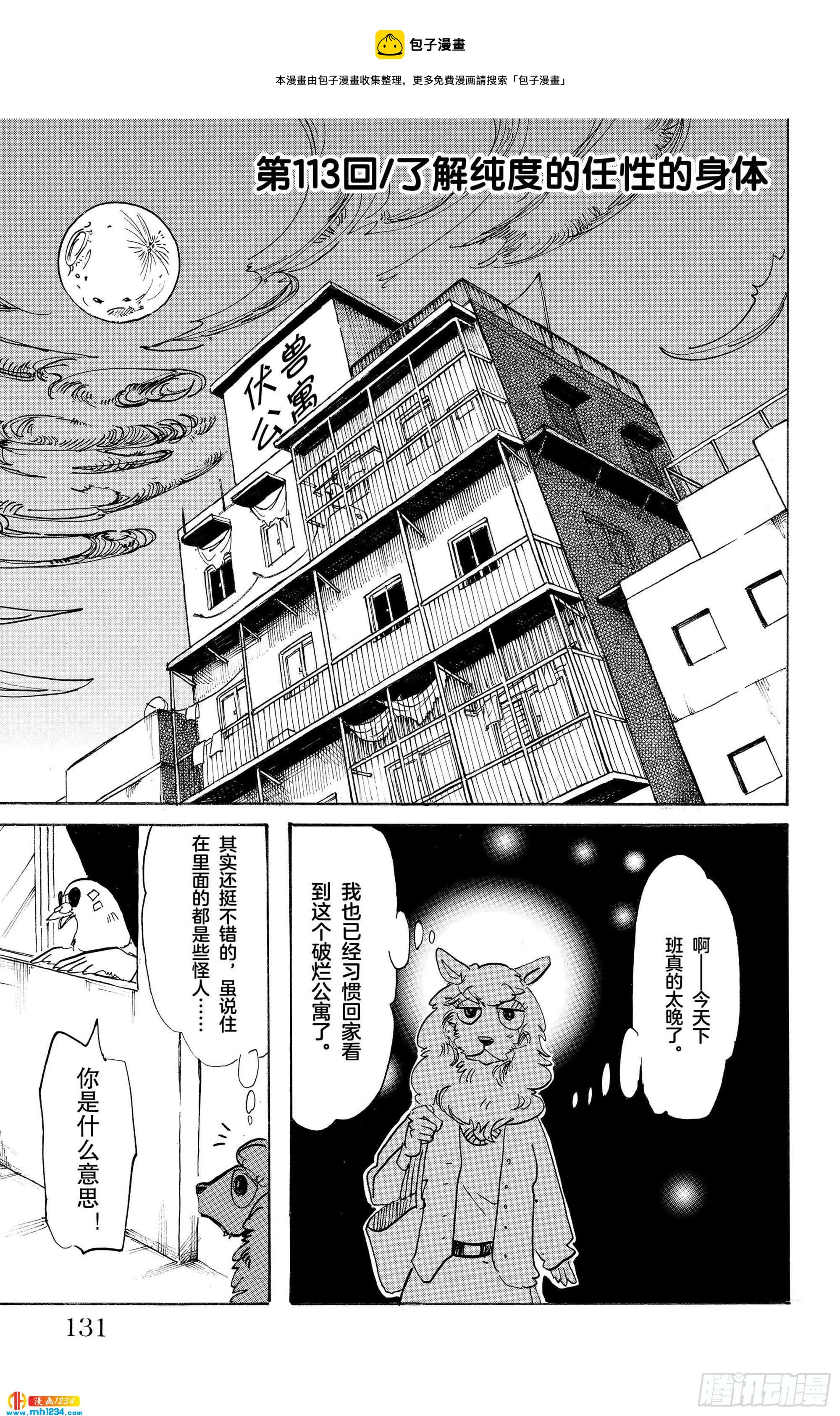 🍵BEASTARS 动物狂想曲 第113话 了解纯度的任性的身体 第1页
