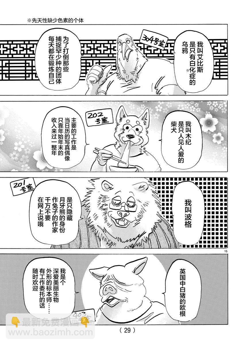 🍵BEASTARS 动物狂想曲 第115话 月亮上只有一间公寓 第15页