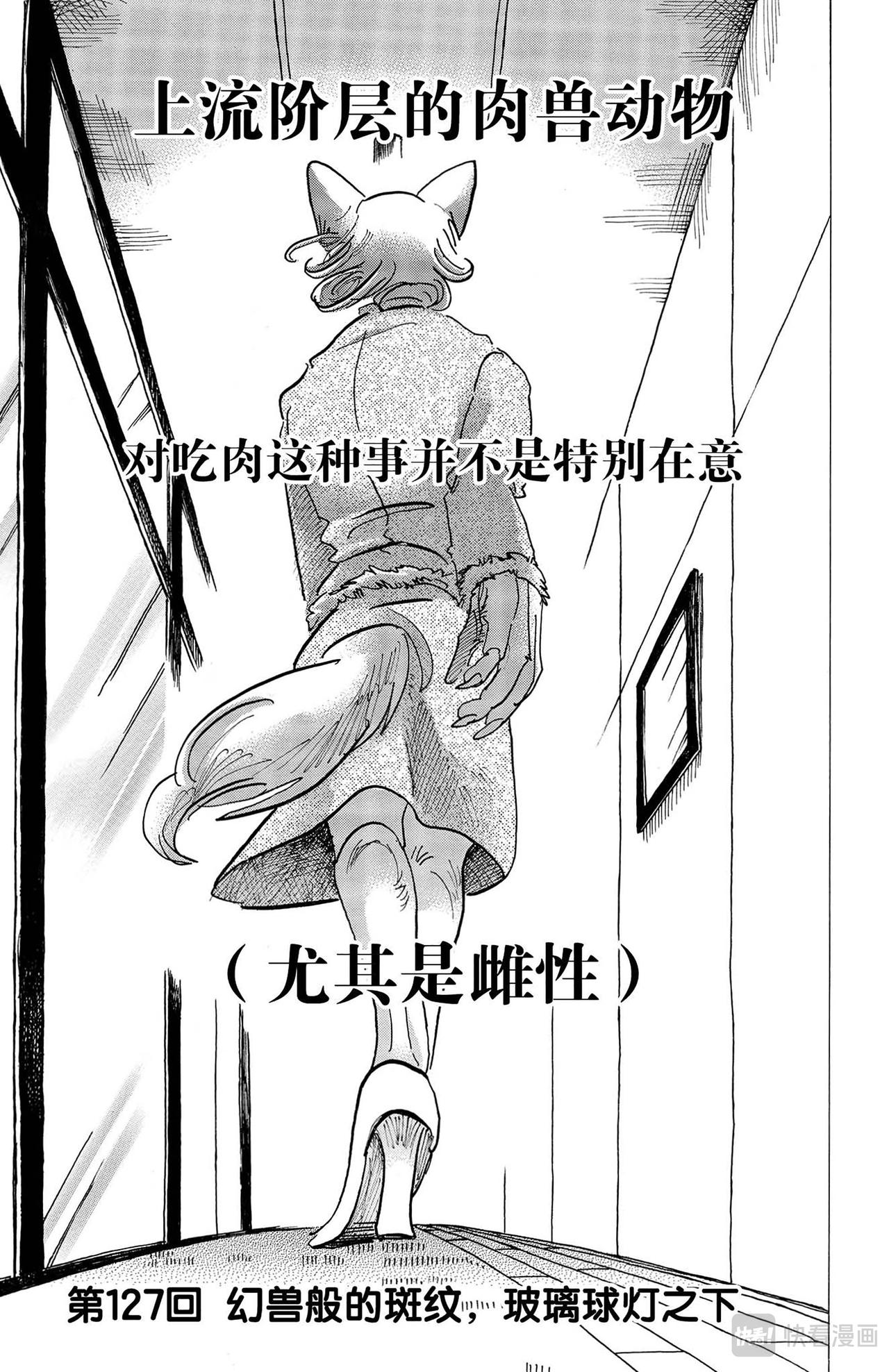 🍵BEASTARS 动物狂想曲 第127话 幻兽般的斑纹，玻璃球灯之下 第1页