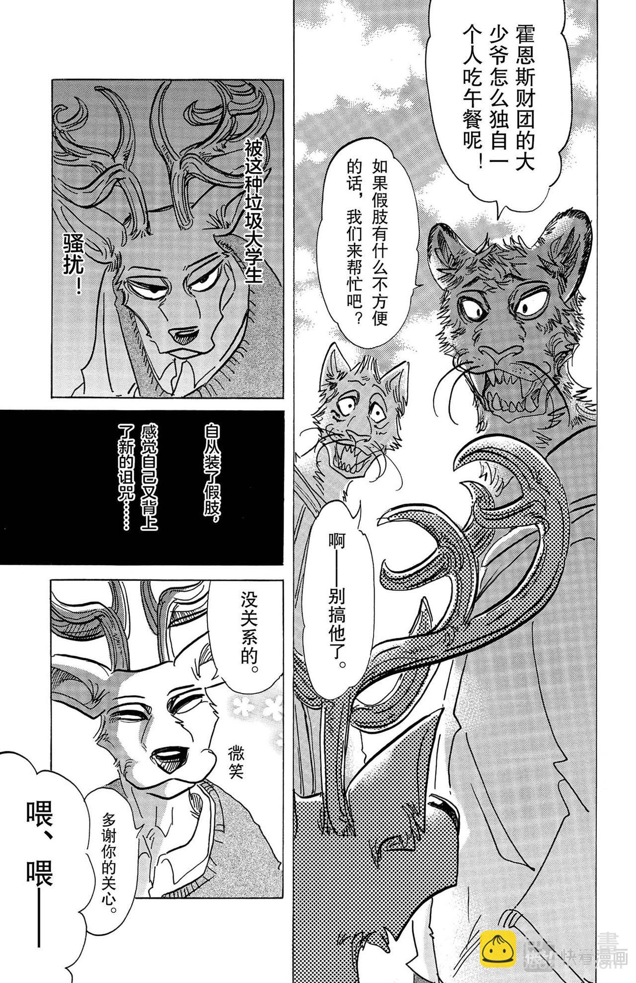 🍵BEASTARS 动物狂想曲 第130话 铅灰色的义肢，偶尔会发出彩虹的光芒 第10页