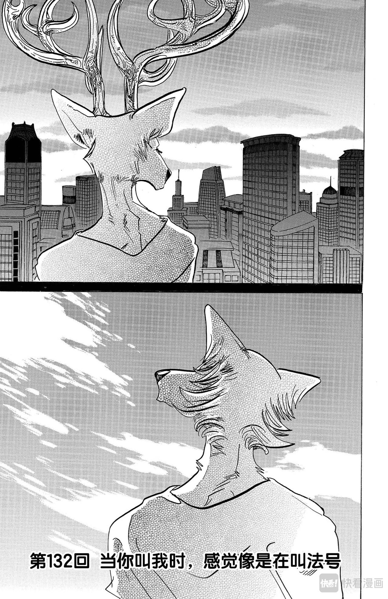 🍵BEASTARS 动物狂想曲 第132话 当你叫我时，感觉像在叫法号 第1页
