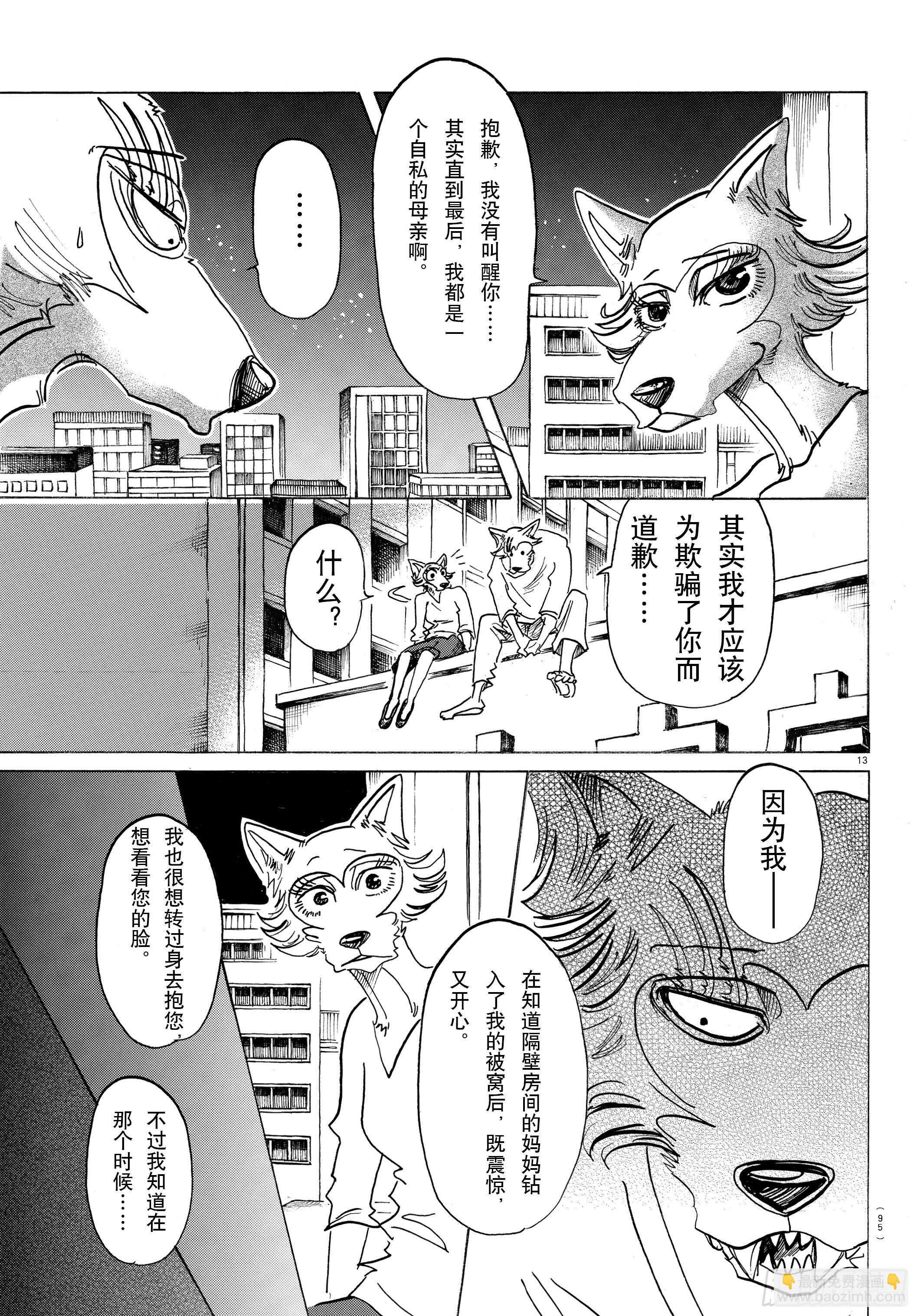 🍵BEASTARS 动物狂想曲 第134话 最后的接触 第13页