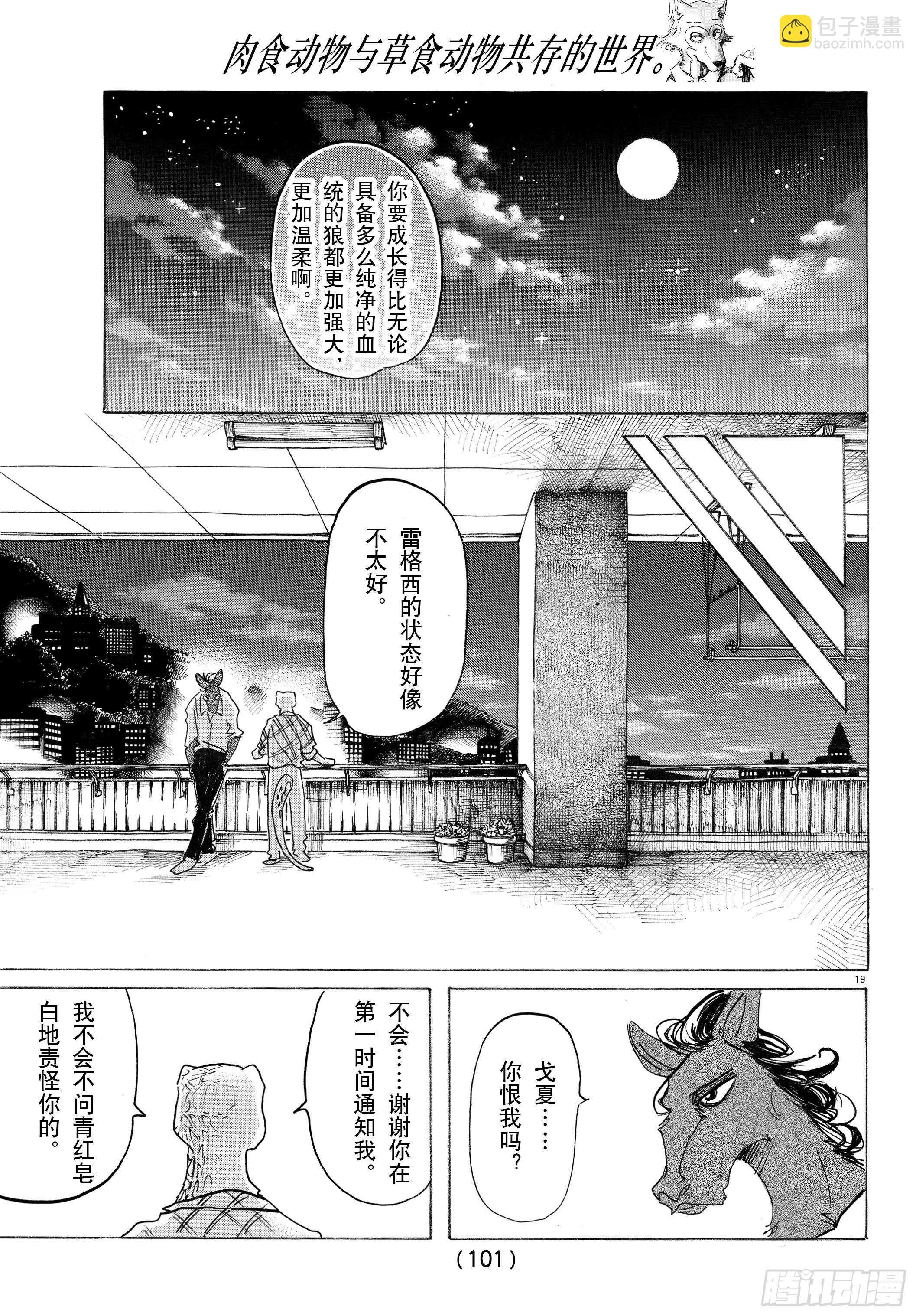 🍵BEASTARS 动物狂想曲 第134话 最后的接触 第19页