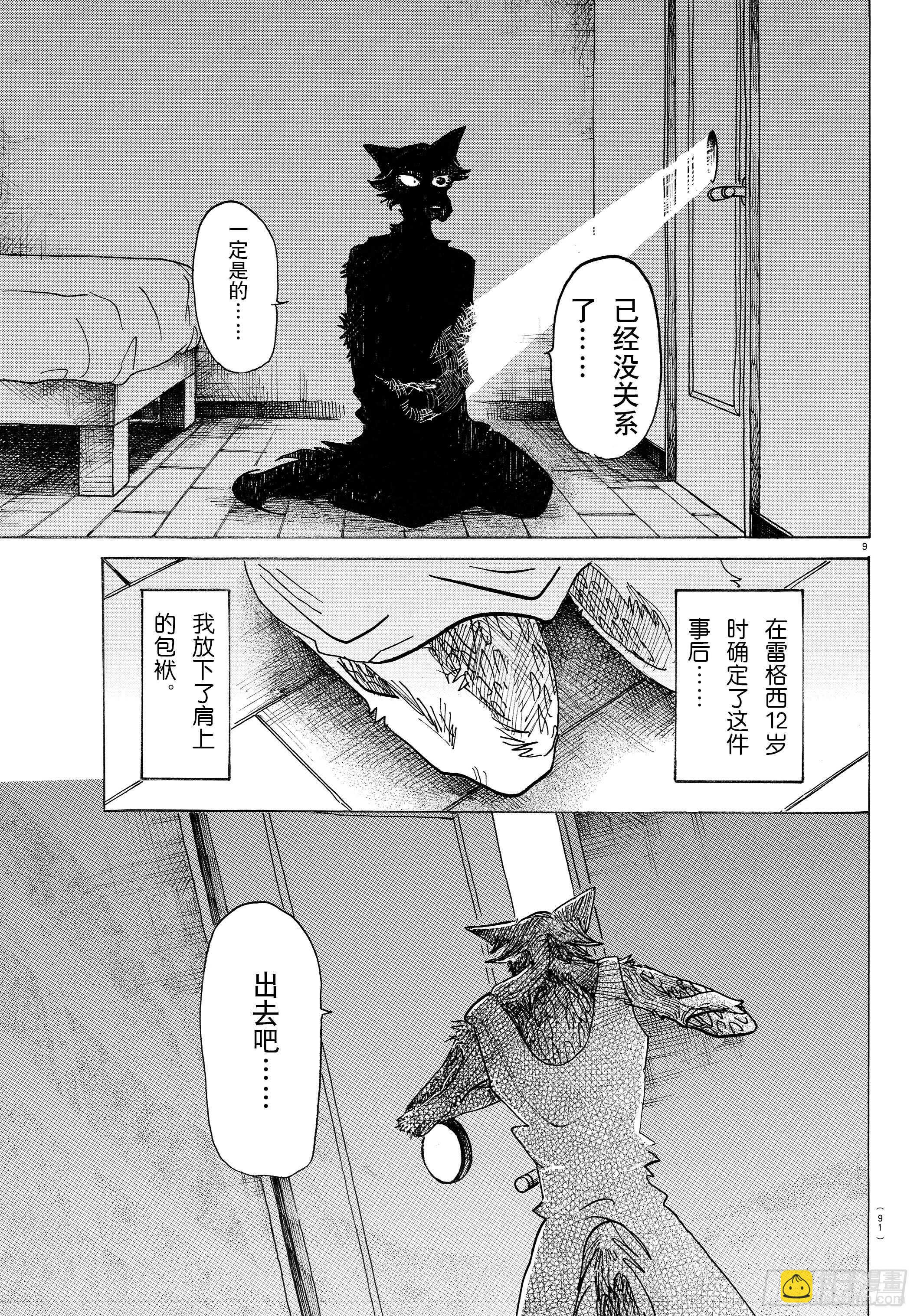 🍵BEASTARS 动物狂想曲 第134话 最后的接触 第9页
