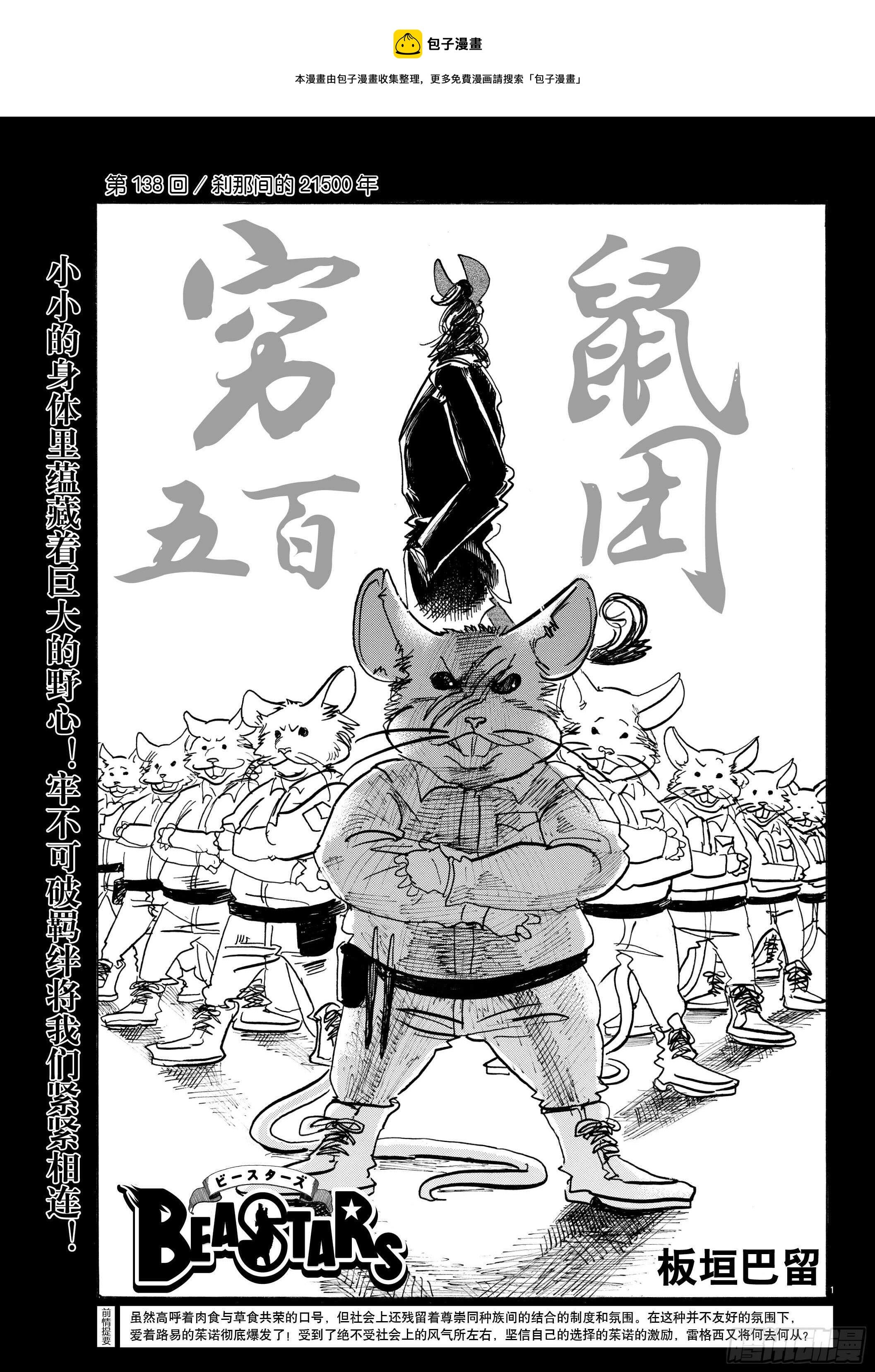 🍵BEASTARS 动物狂想曲 第138话 刹那间的21500年 第1页