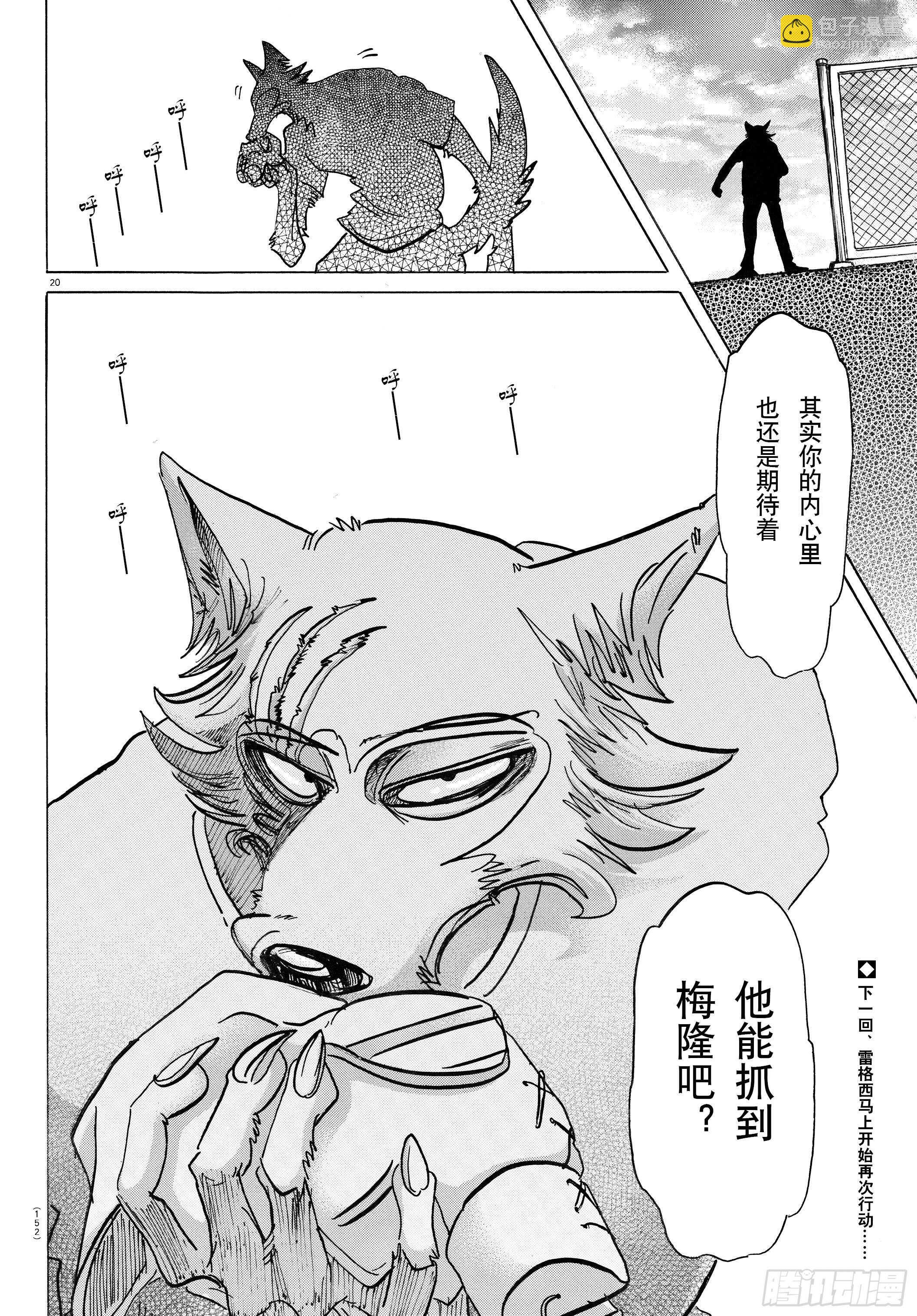 🍵BEASTARS 动物狂想曲 第138话 刹那间的21500年 第20页