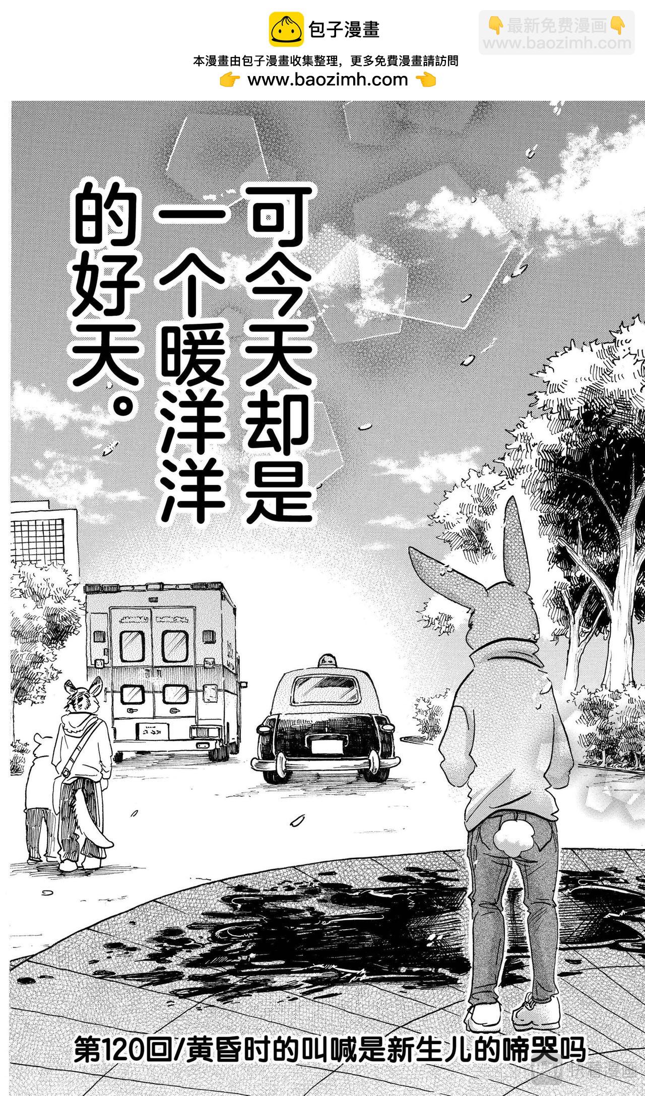 🍵BEASTARS 动物狂想曲 第120话 黄昏时的叫喊是新生儿的啼哭吗 第2页