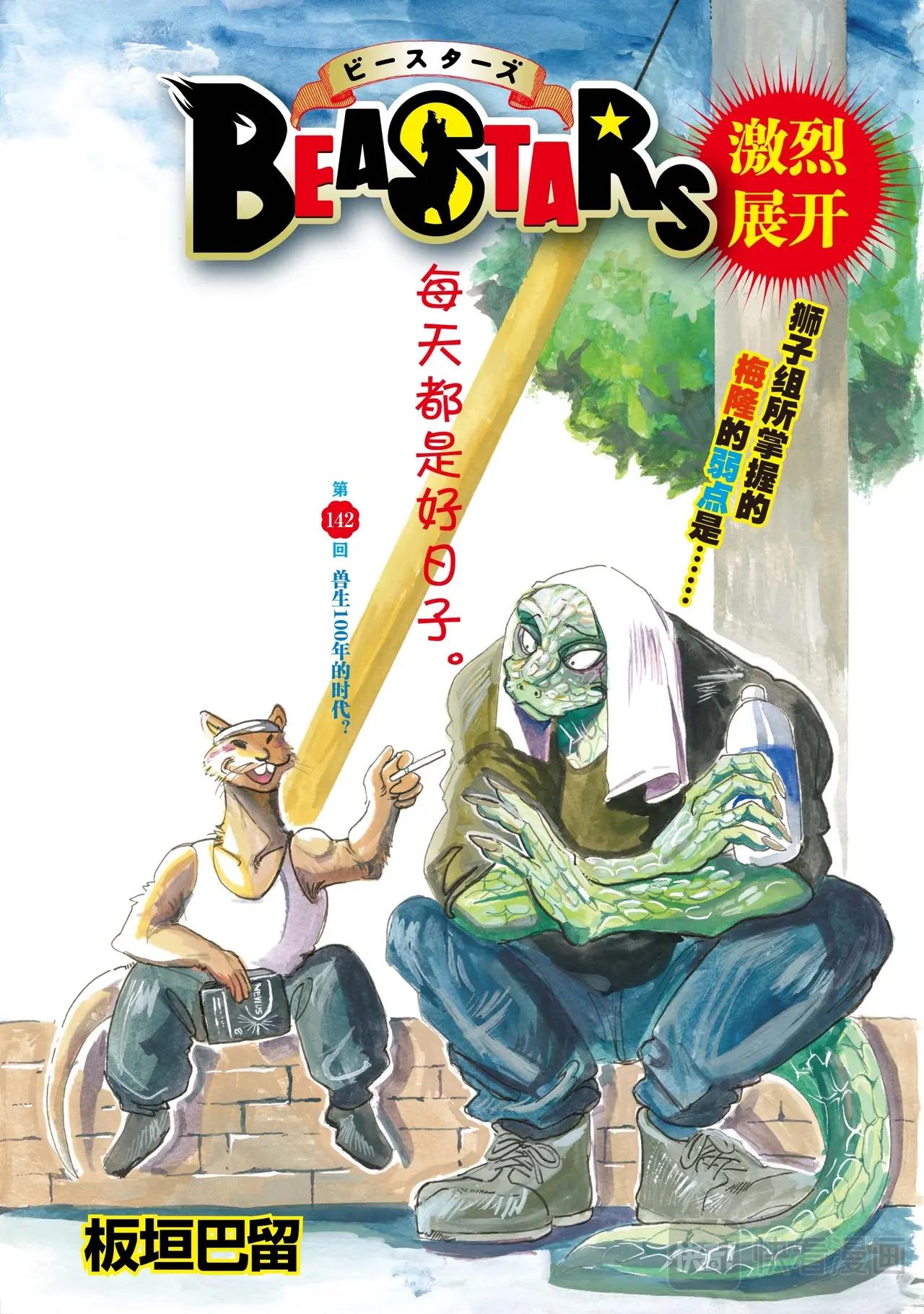 🍵BEASTARS 动物狂想曲 第142话 第1页