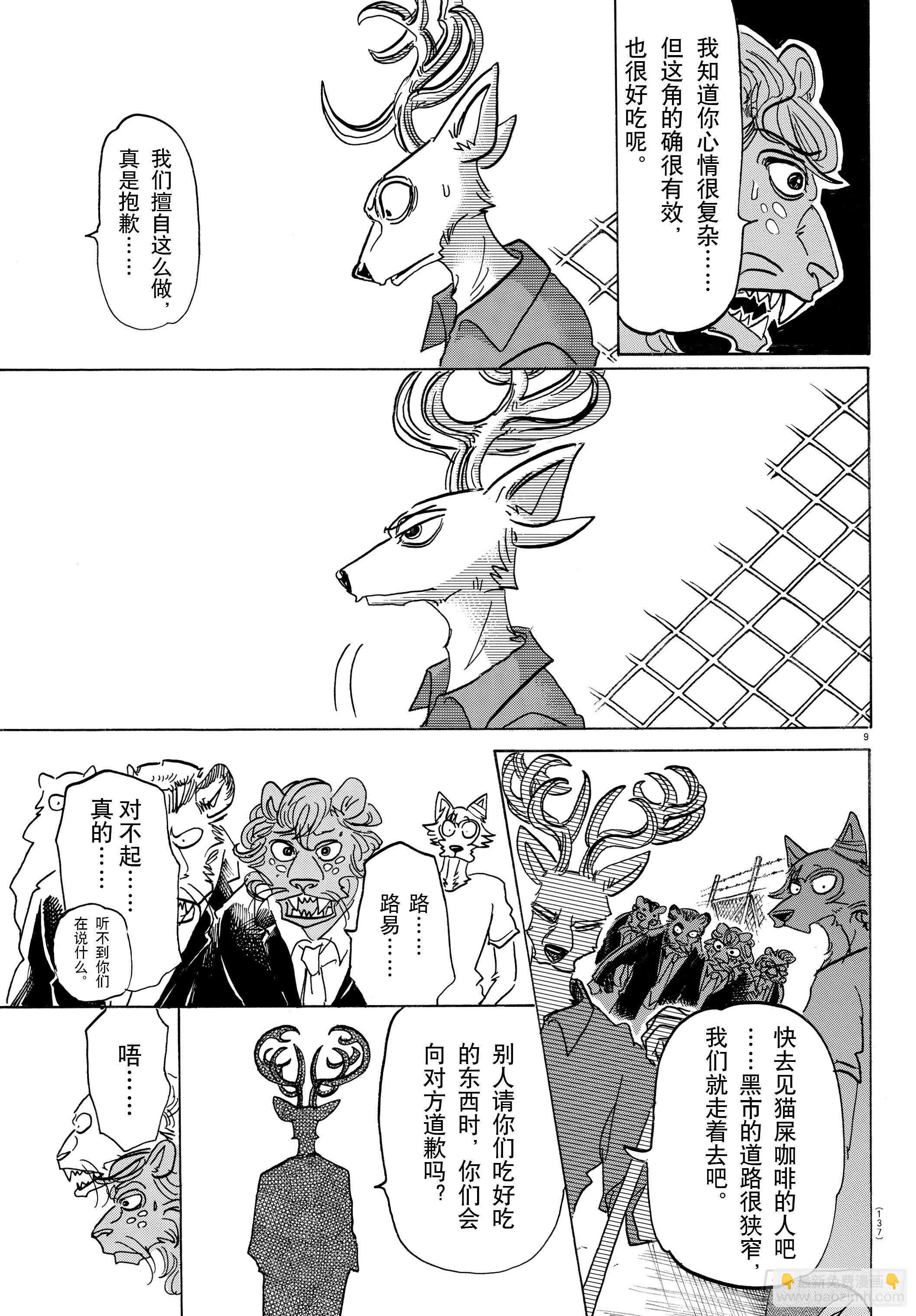 🍵BEASTARS 动物狂想曲 第144话 吾辈猫科是也 第9页