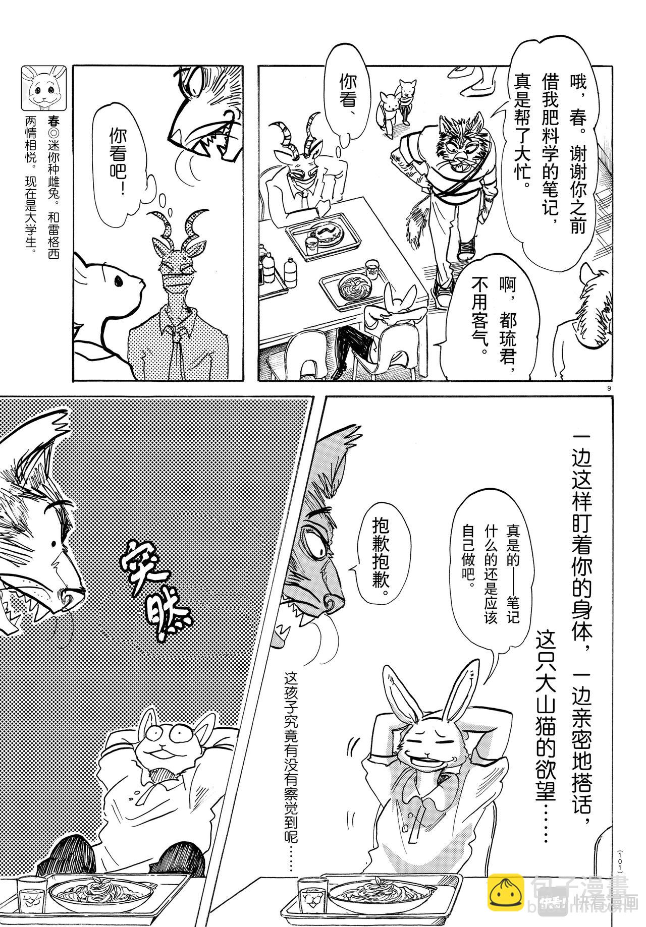 🍵BEASTARS 动物狂想曲 第146话 我的沙漠出现了厄尔尼诺现象 第9页