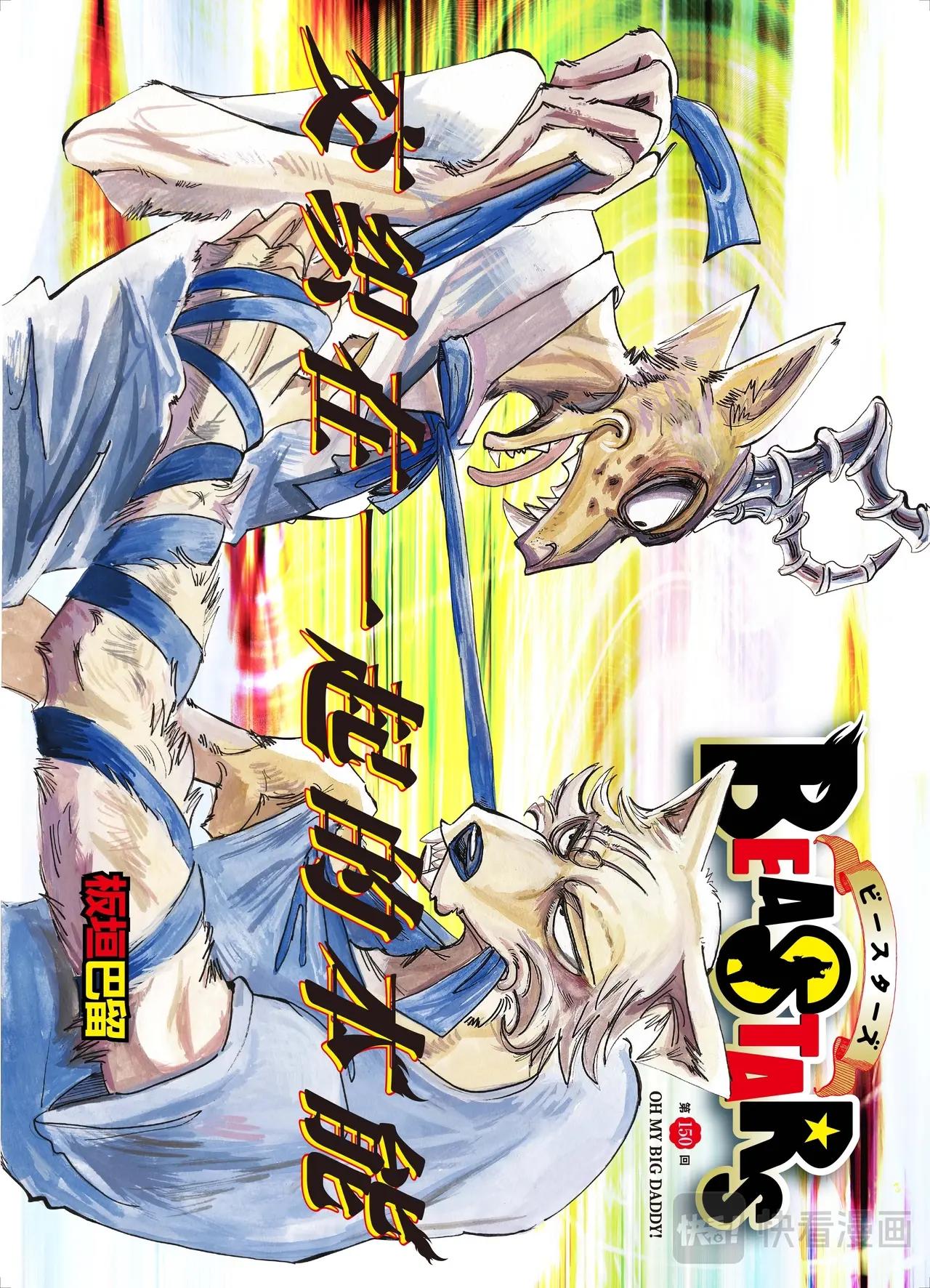 🍵BEASTARS 动物狂想曲 第150话 第1页