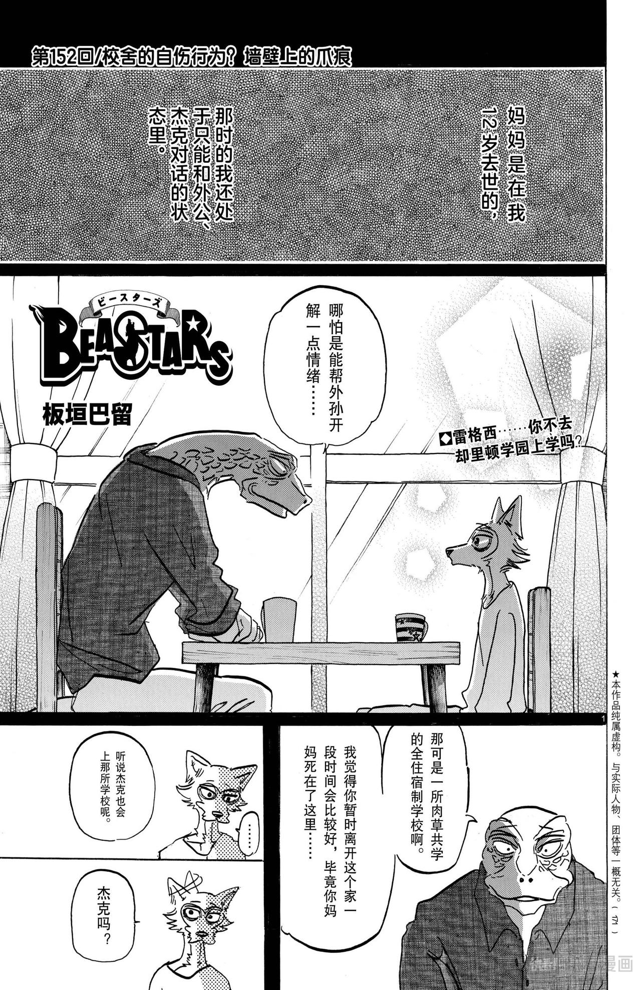 🍵BEASTARS 动物狂想曲 第152话 校舍上的自伤行为，墙壁上的爪痕 第1页