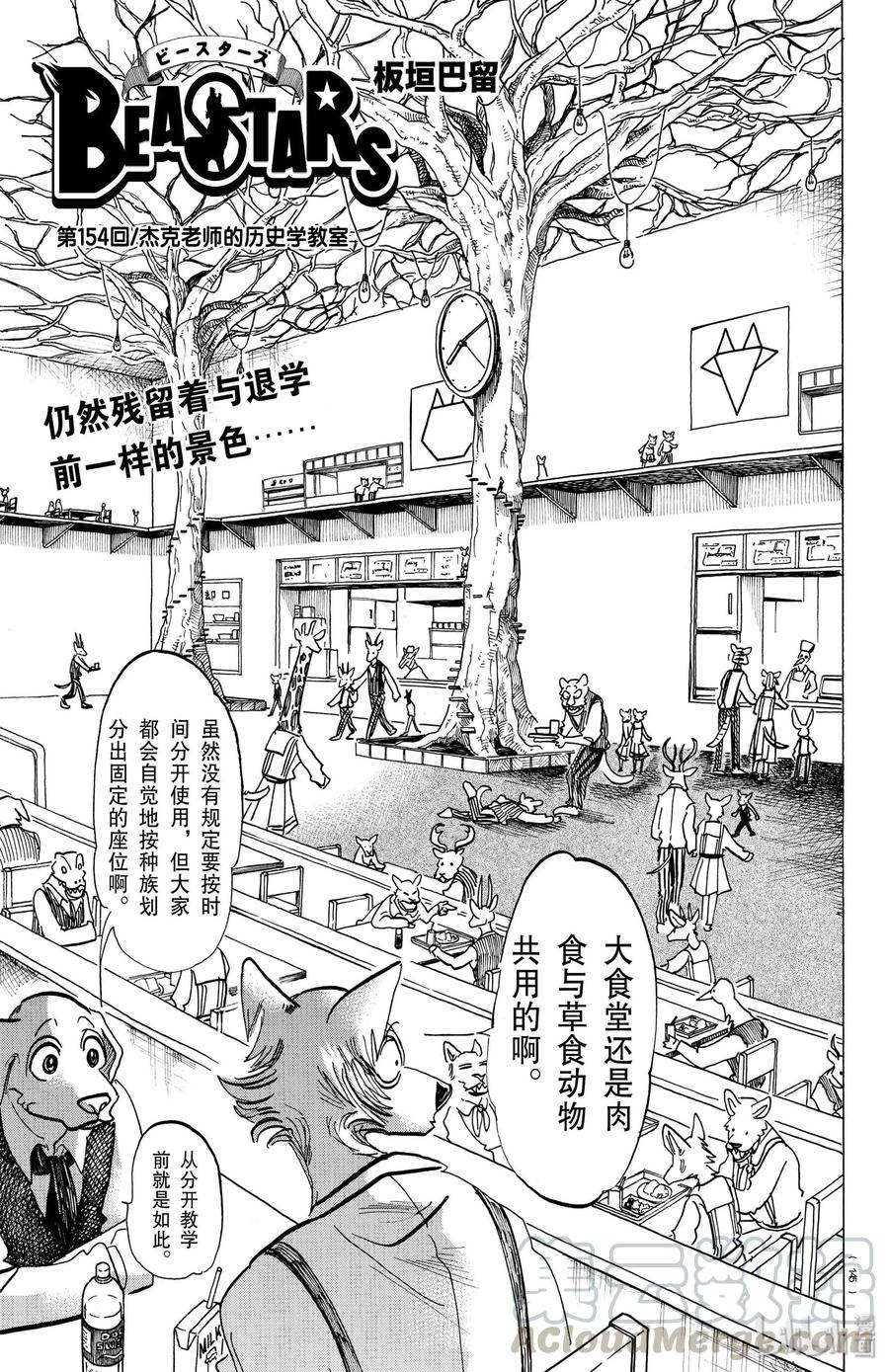 🍵BEASTARS 动物狂想曲 第154话 杰克老师的历史学教室 第1页