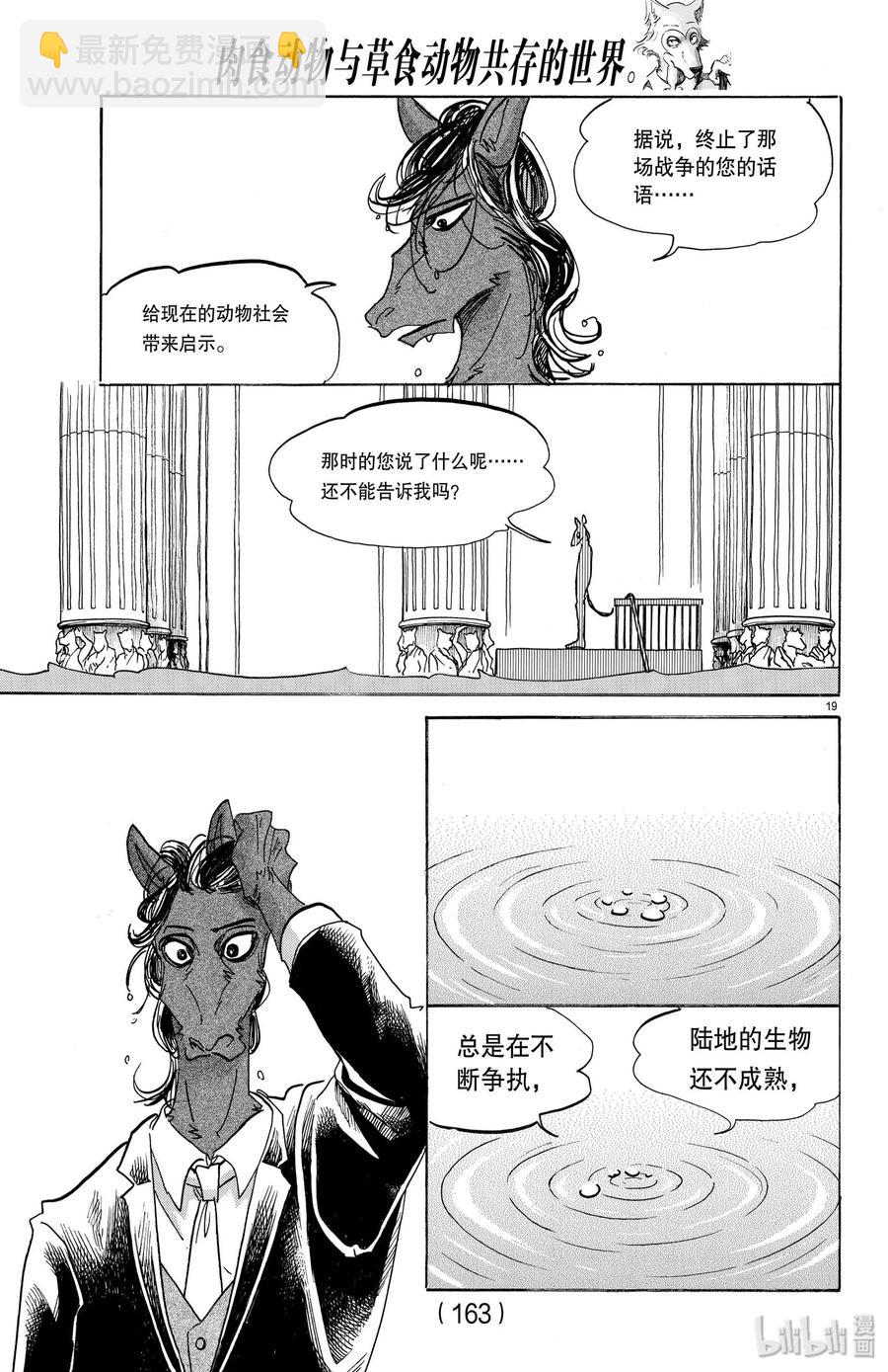 🍵BEASTARS 动物狂想曲 第154话 杰克老师的历史学教室 第19页