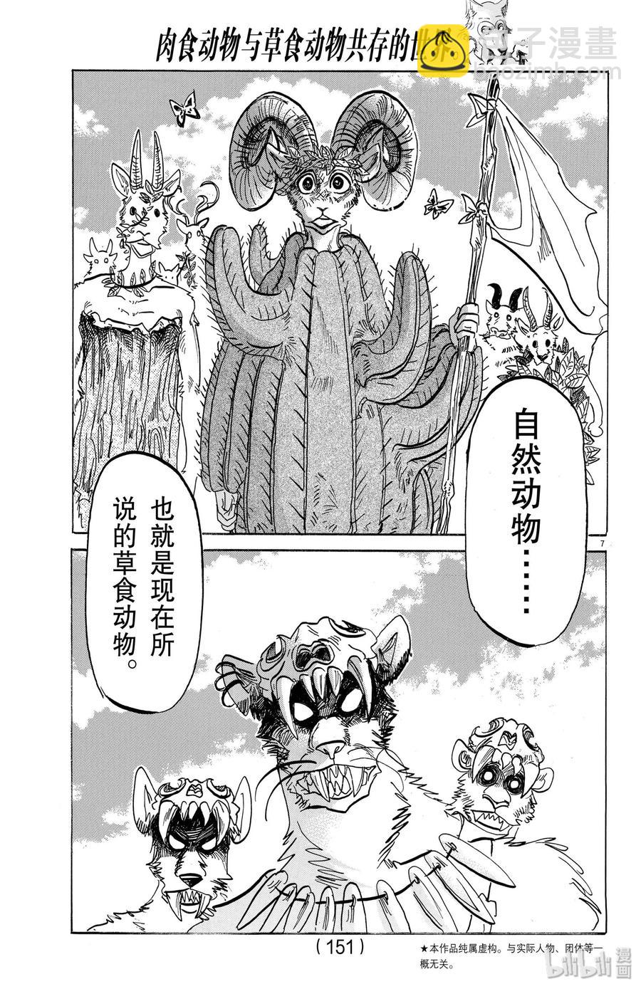 🍵BEASTARS 动物狂想曲 第154话 杰克老师的历史学教室 第7页