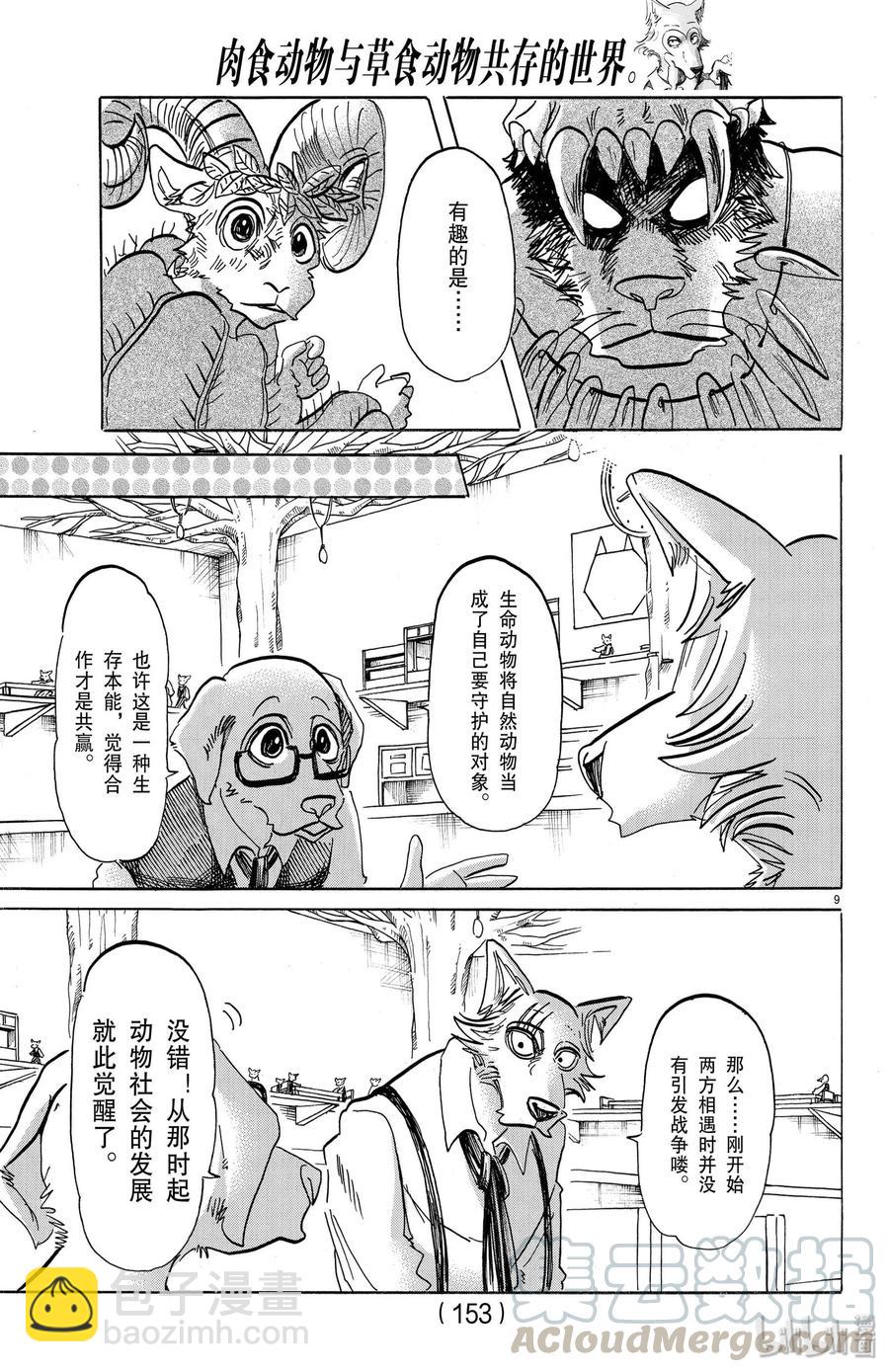 🍵BEASTARS 动物狂想曲 第154话 杰克老师的历史学教室 第9页