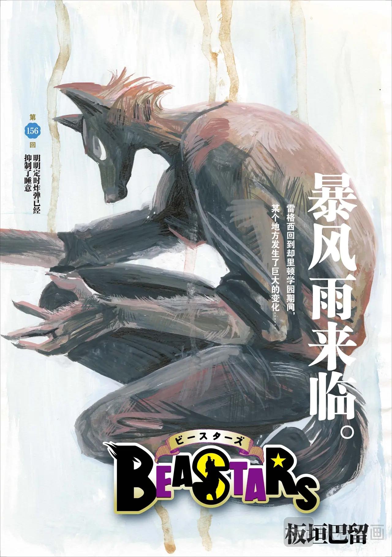 🍵BEASTARS 动物狂想曲 第156话 第1页
