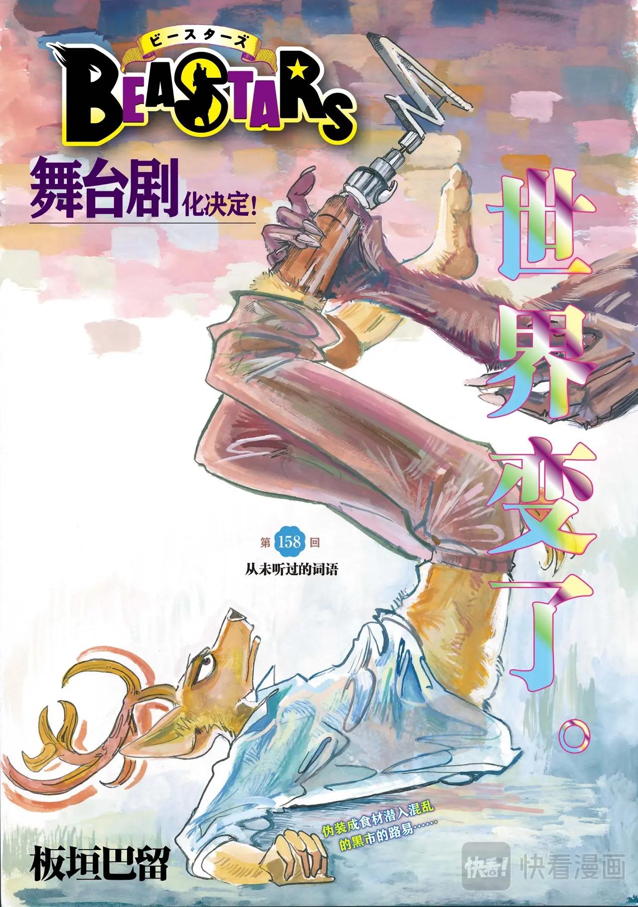 🍵BEASTARS 动物狂想曲 第158话 第1页