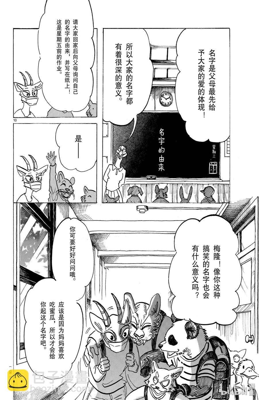 🍵BEASTARS 动物狂想曲 第162话 贤妻良母的午后时光 第10页