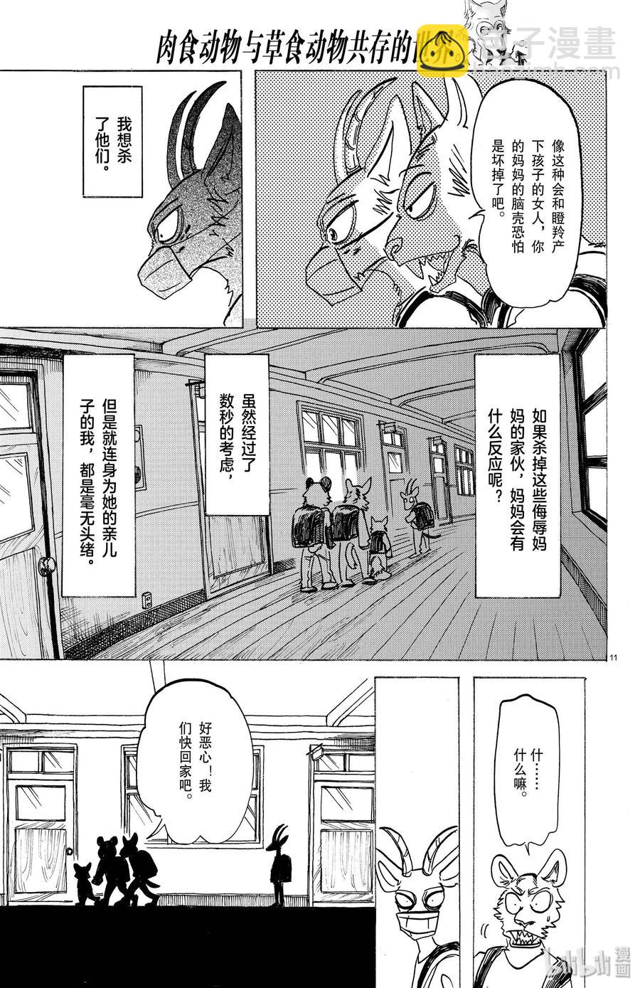 🍵BEASTARS 动物狂想曲 第162话 贤妻良母的午后时光 第11页