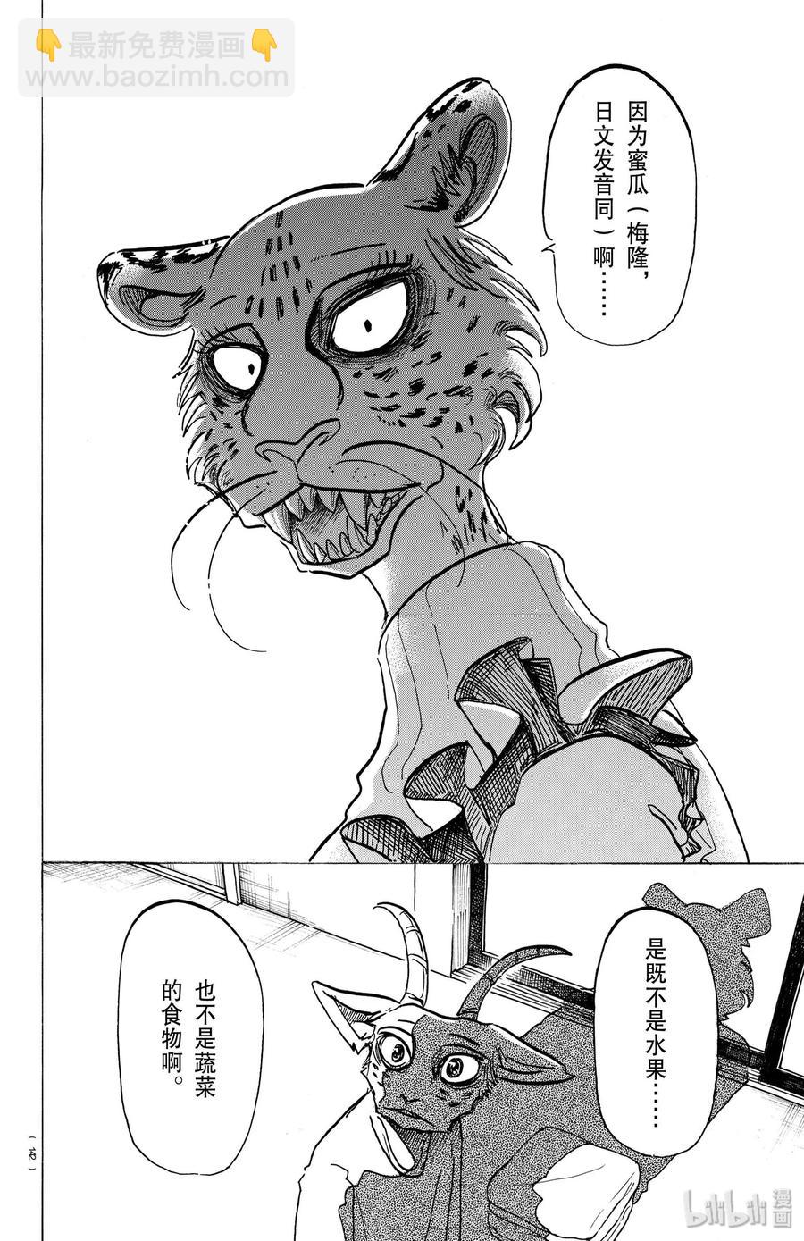 🍵BEASTARS 动物狂想曲 第162话 贤妻良母的午后时光 第14页