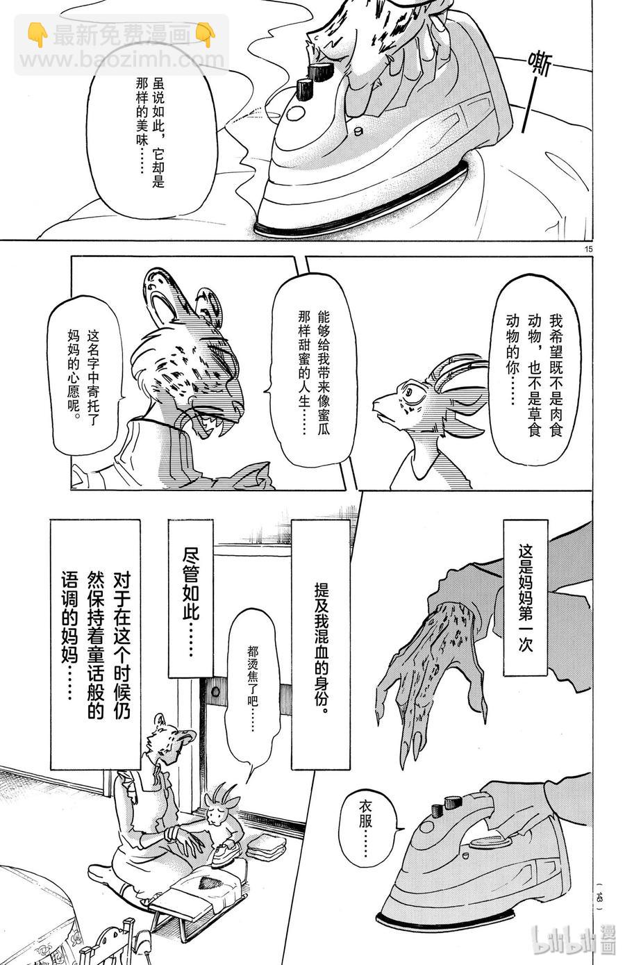 🍵BEASTARS 动物狂想曲 第162话 贤妻良母的午后时光 第15页