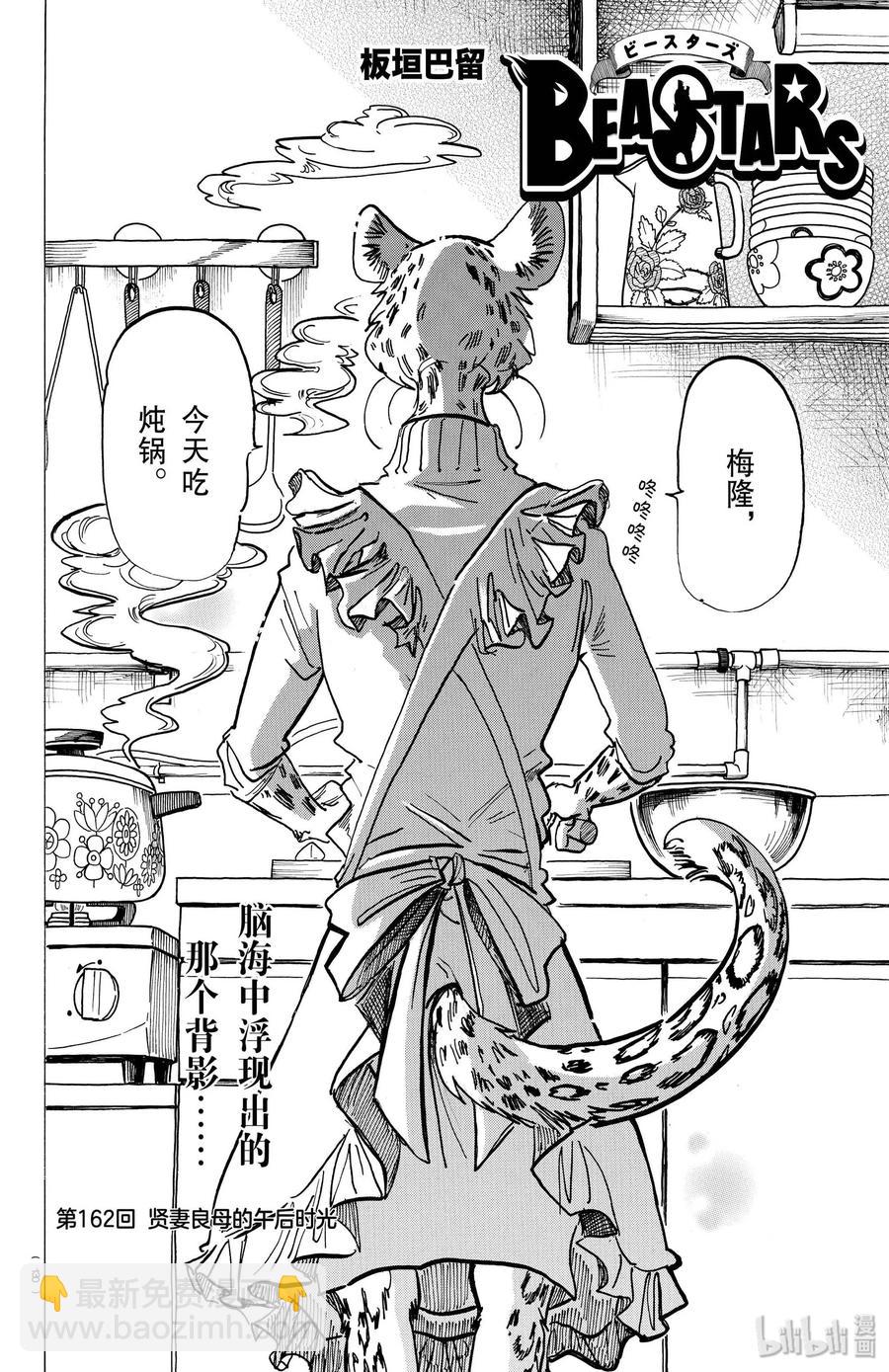 🍵BEASTARS 动物狂想曲 第162话 贤妻良母的午后时光 第2页