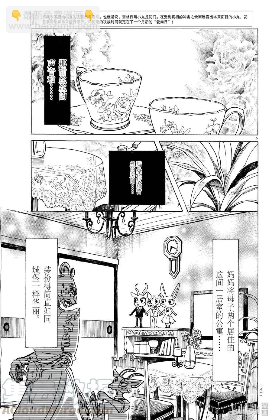 🍵BEASTARS 动物狂想曲 第162话 贤妻良母的午后时光 第5页