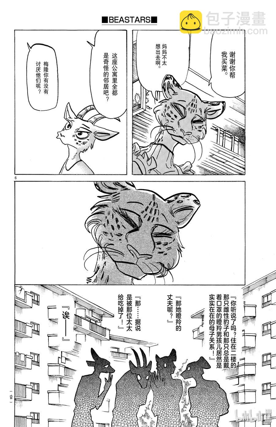 🍵BEASTARS 动物狂想曲 第162话 贤妻良母的午后时光 第6页