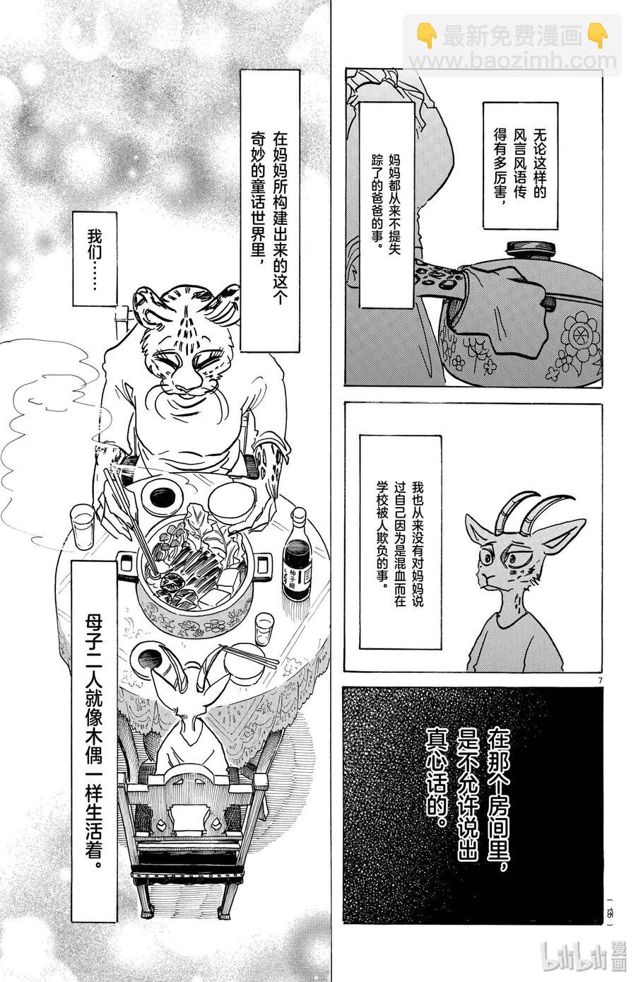 🍵BEASTARS 动物狂想曲 第162话 贤妻良母的午后时光 第7页