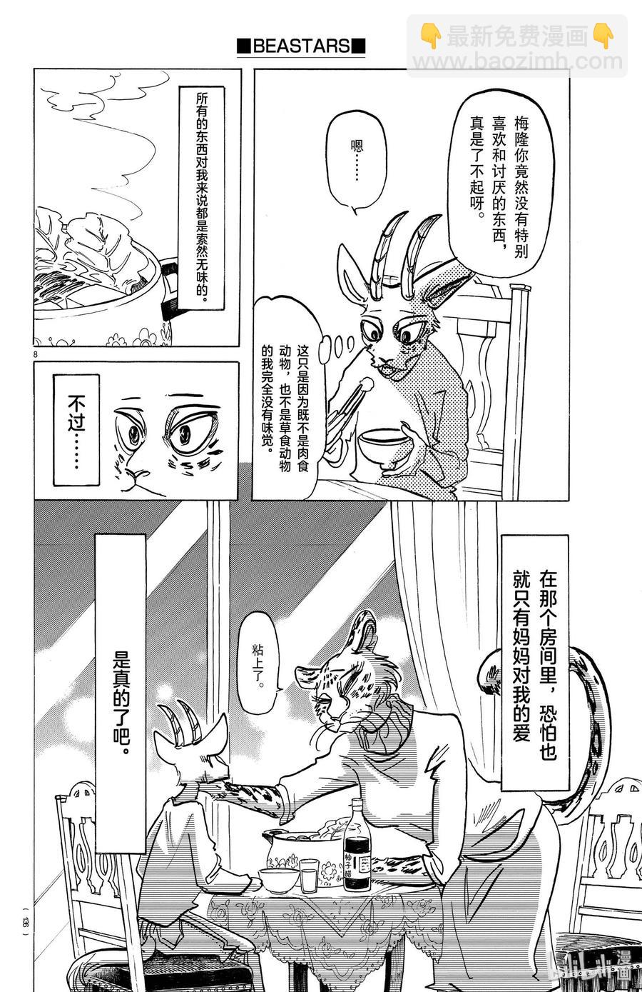 🍵BEASTARS 动物狂想曲 第162话 贤妻良母的午后时光 第8页