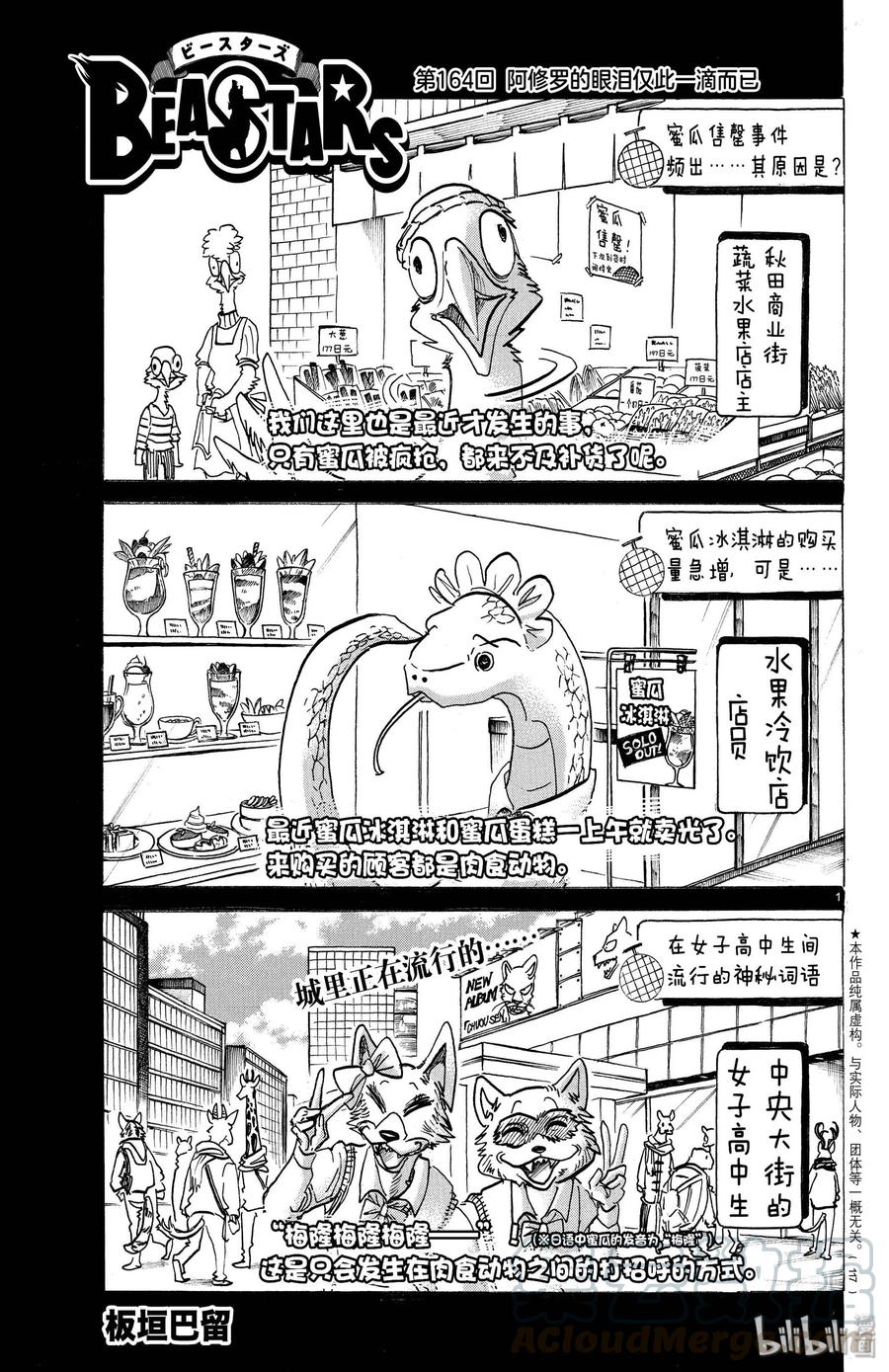 🍵BEASTARS 动物狂想曲 第164话 阿修罗的眼泪，仅此一滴而已 第1页