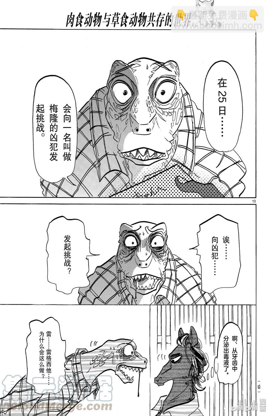 🍵BEASTARS 动物狂想曲 第164话 阿修罗的眼泪，仅此一滴而已 第13页
