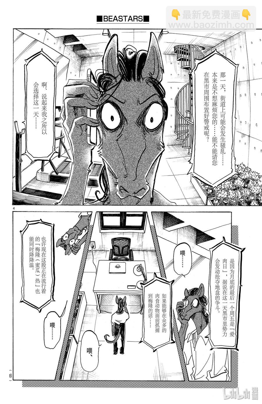 🍵BEASTARS 动物狂想曲 第164话 阿修罗的眼泪，仅此一滴而已 第4页