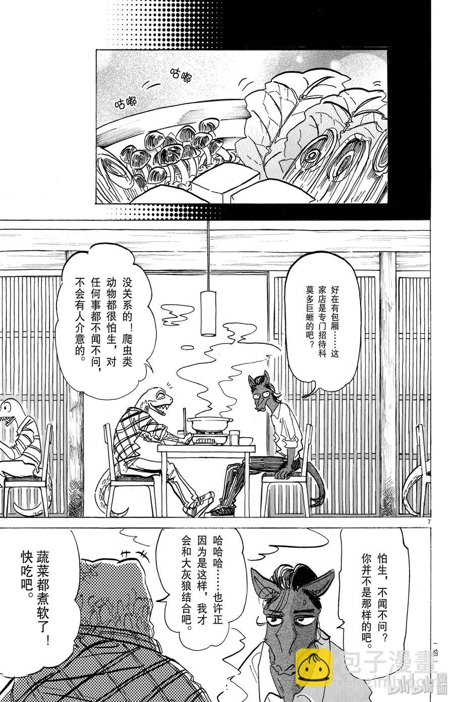 🍵BEASTARS 动物狂想曲 第164话 阿修罗的眼泪，仅此一滴而已 第7页
