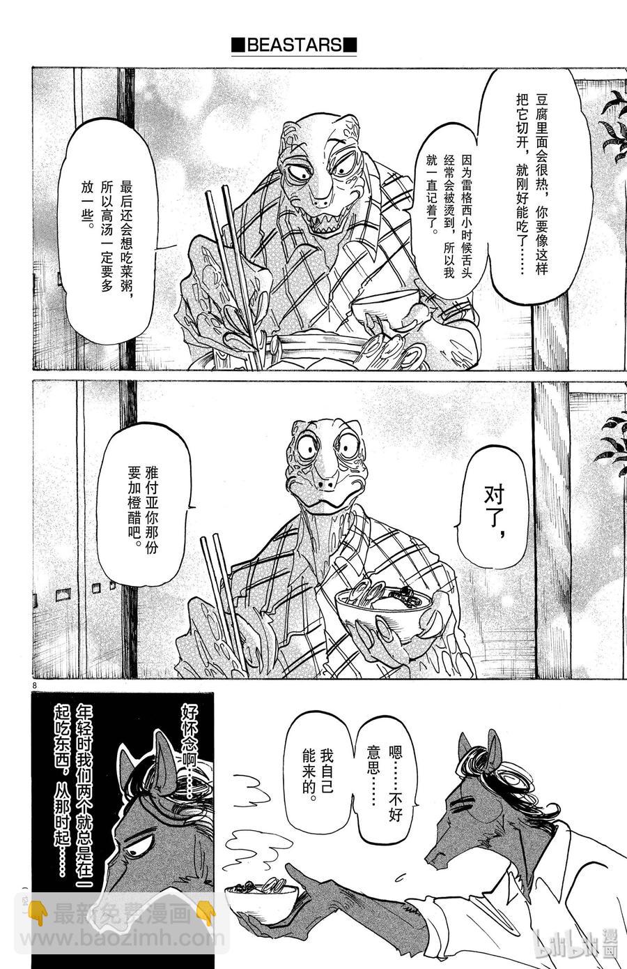 🍵BEASTARS 动物狂想曲 第164话 阿修罗的眼泪，仅此一滴而已 第8页