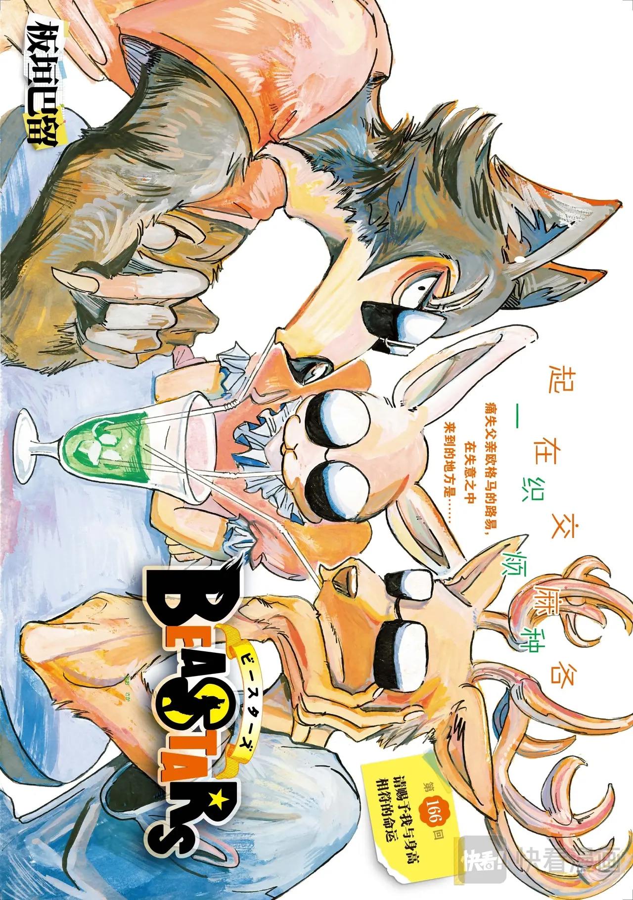 🍵BEASTARS 动物狂想曲 第166话 第1页