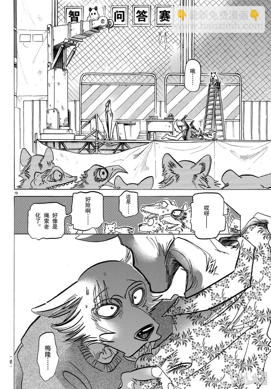 🍵BEASTARS 动物狂想曲 第168话 双方的最终答案 第18页