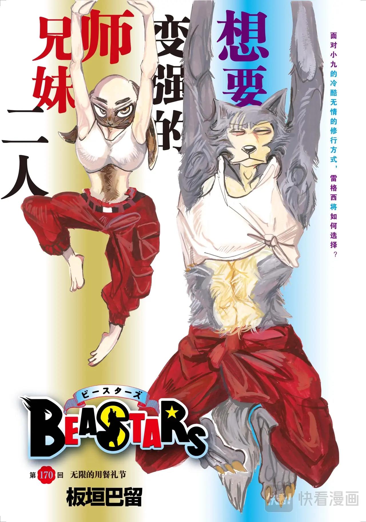 🍵BEASTARS 动物狂想曲 第170话 第1页