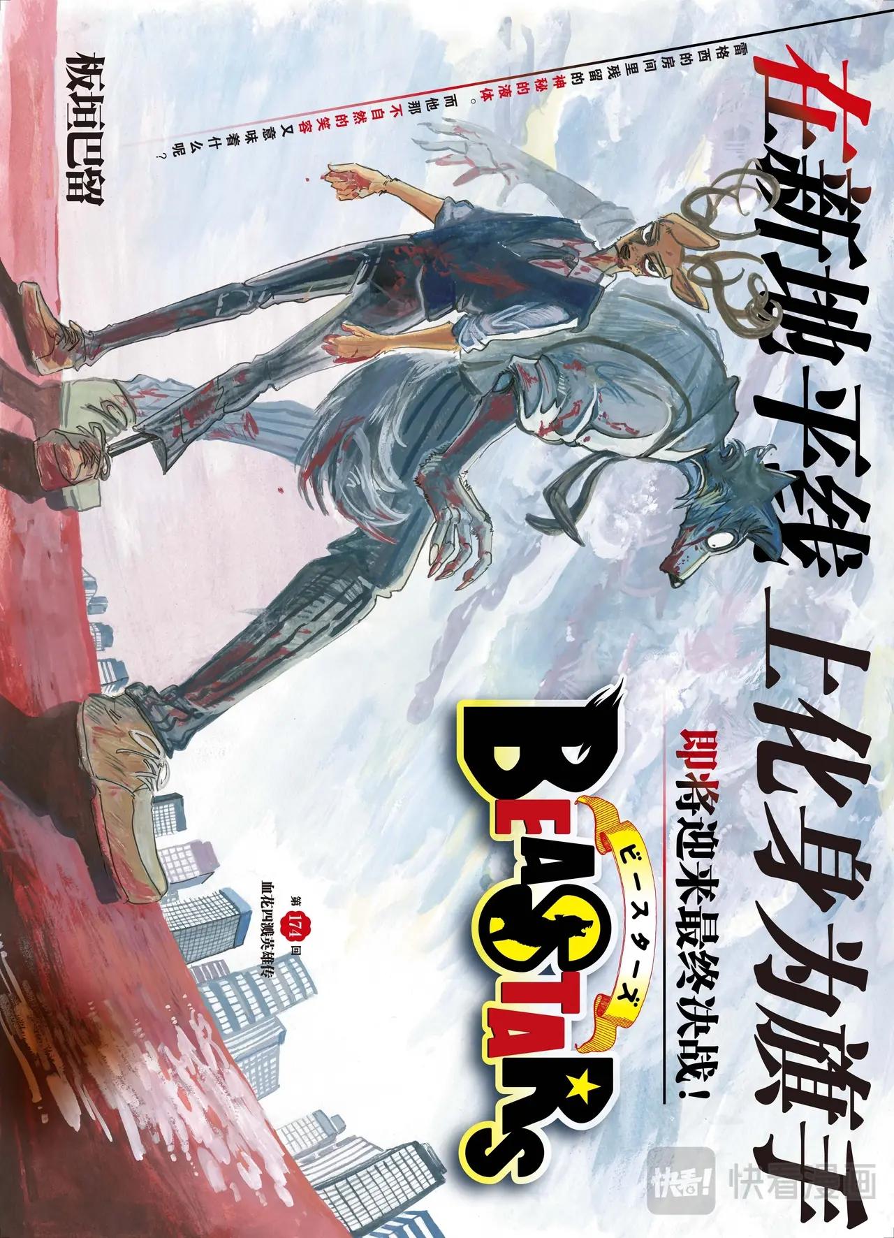 🍵BEASTARS 动物狂想曲 第174话 第1页