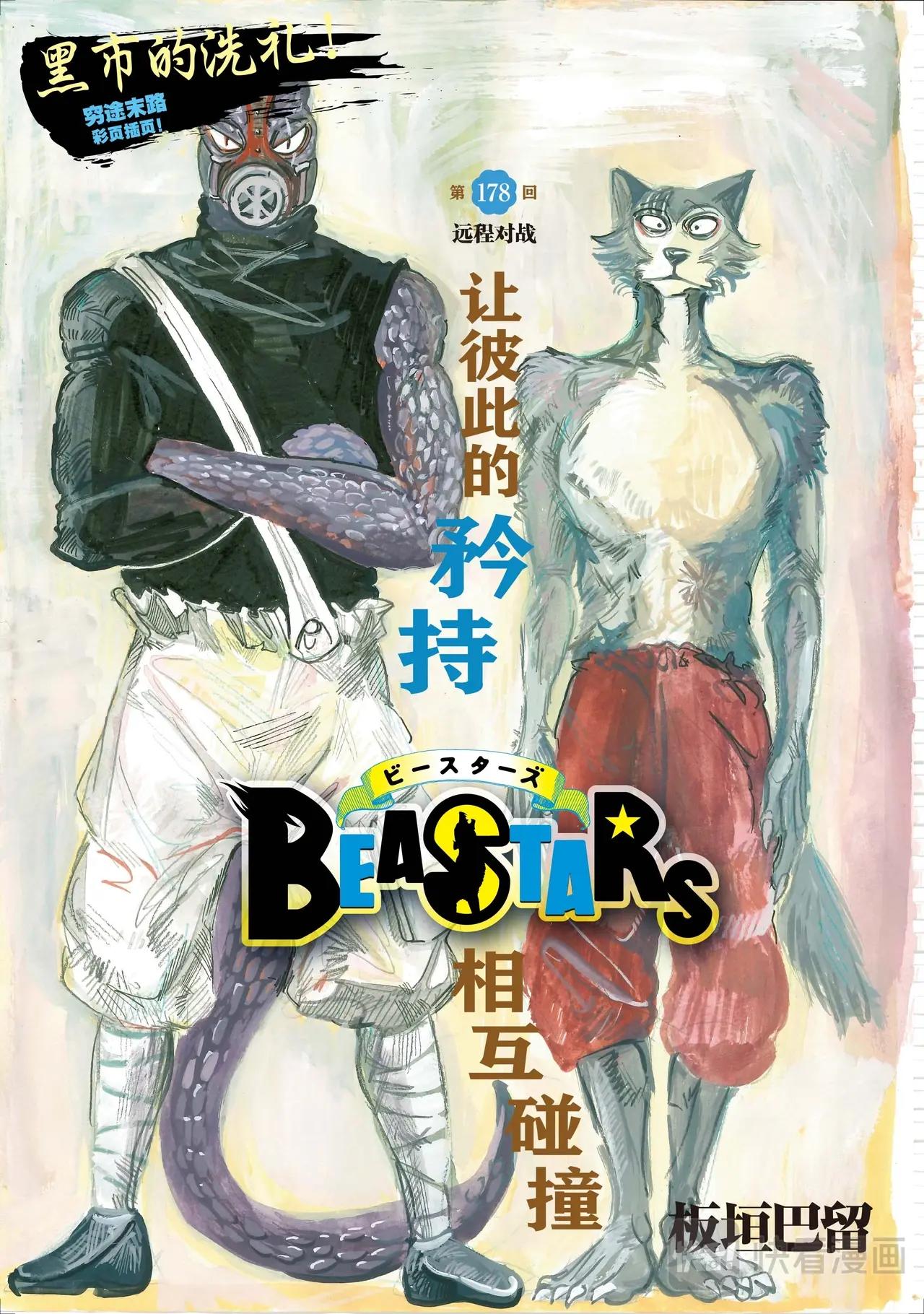 🍵BEASTARS 动物狂想曲 第178话 第1页