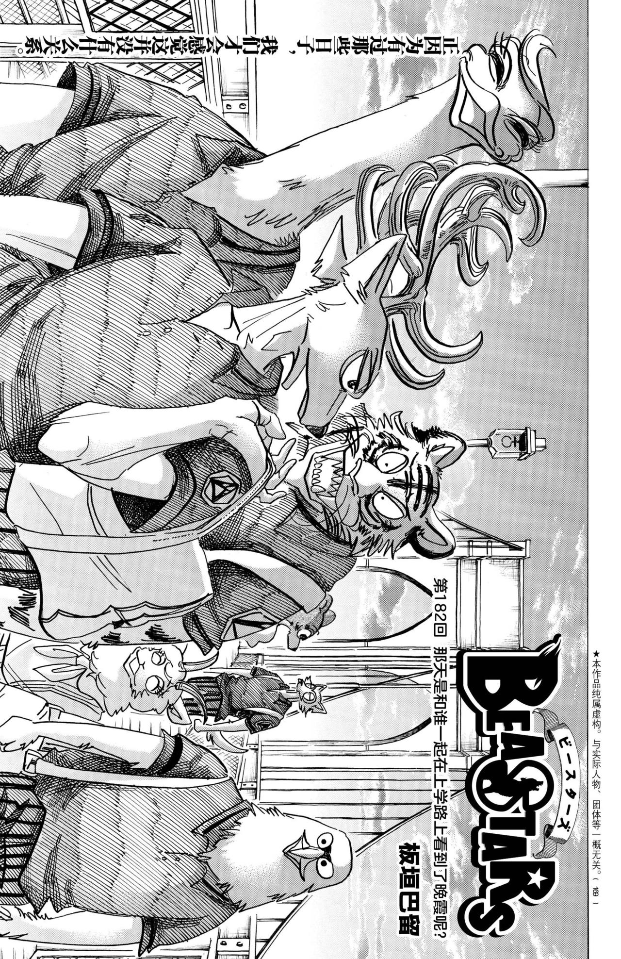 🍵BEASTARS 动物狂想曲 第182话 第1页