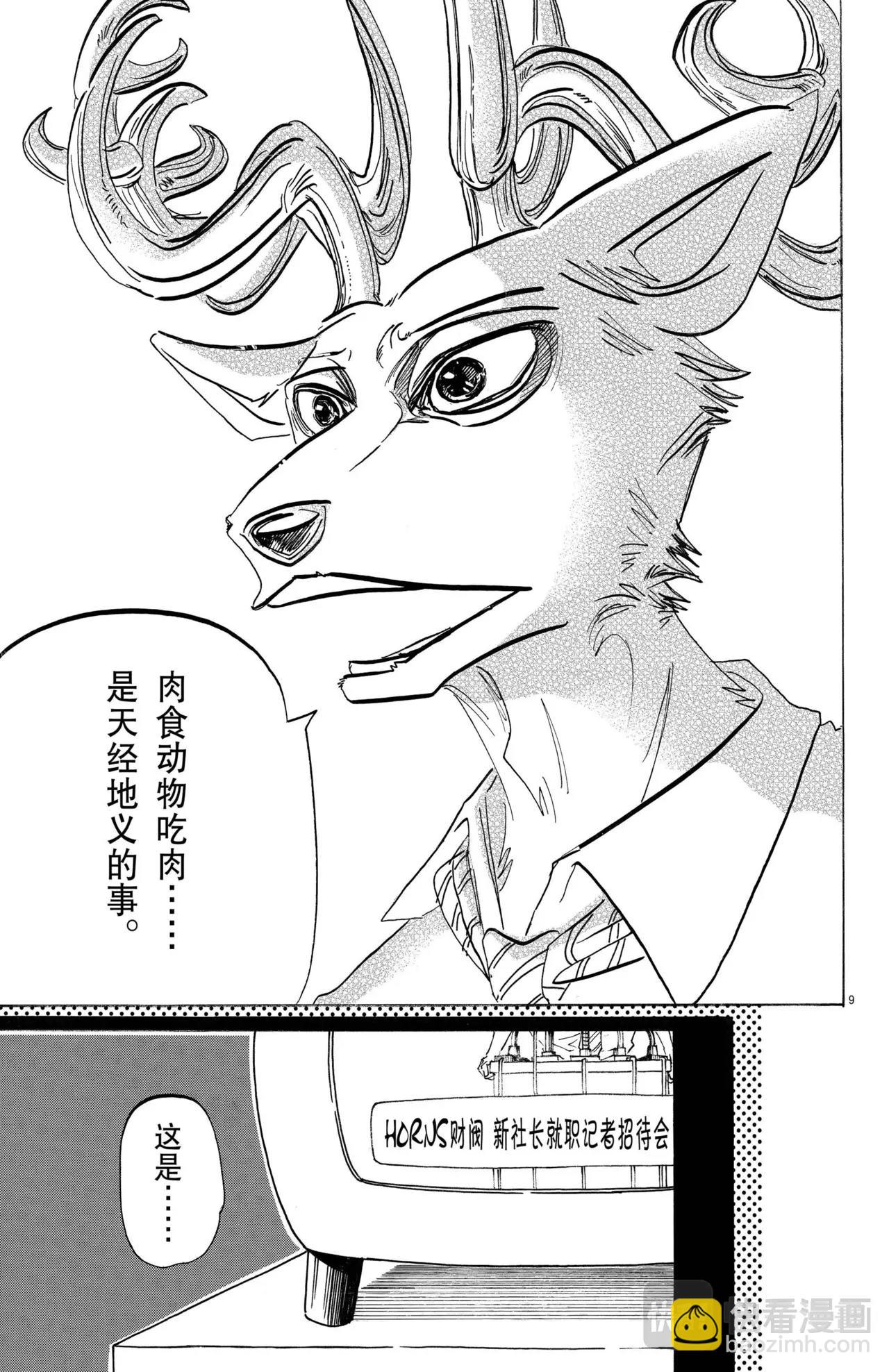 🍵BEASTARS 动物狂想曲 第182话 第9页